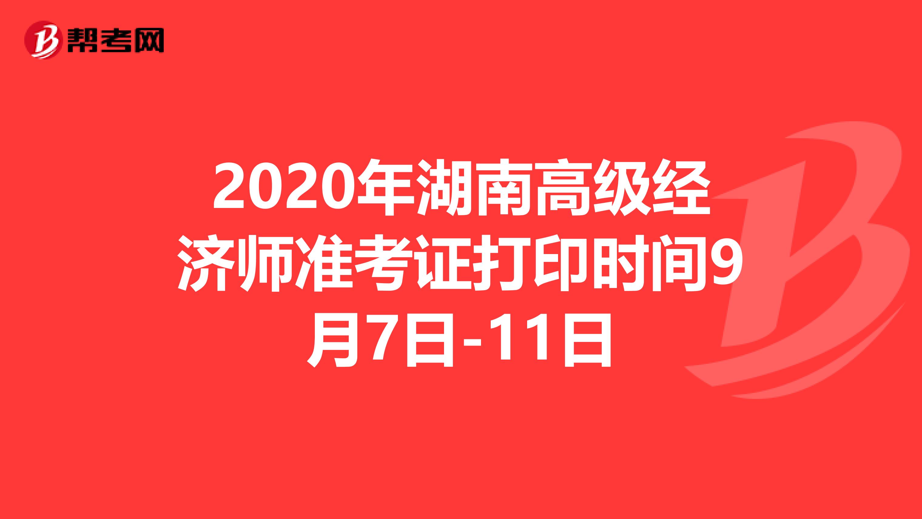 2020年湖南高級(jí)經(jīng)濟(jì)師準(zhǔn)考證打印時(shí)間9月7日-11日