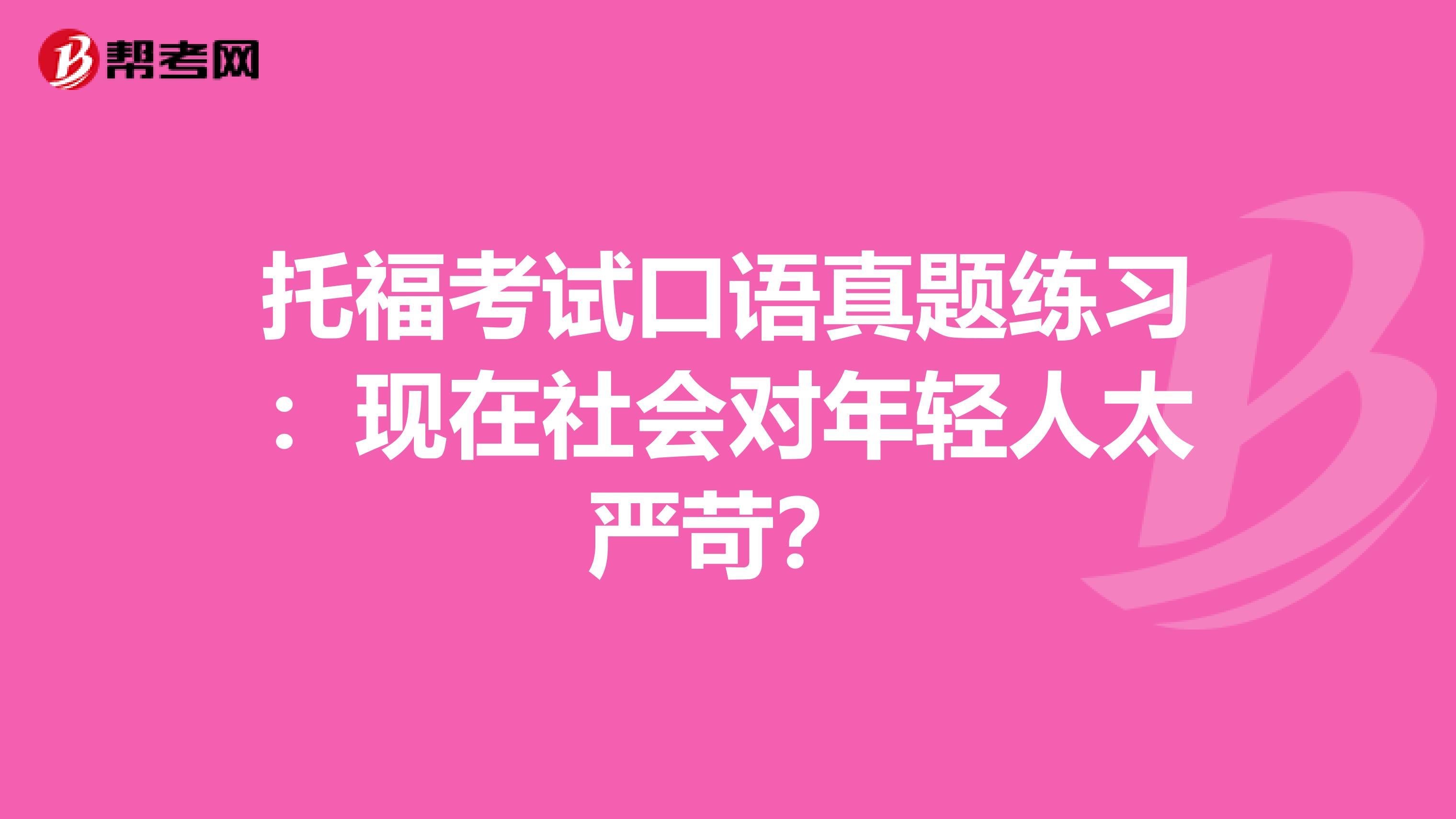 托福考试口语真题练习：现在社会对年轻人太严苛？