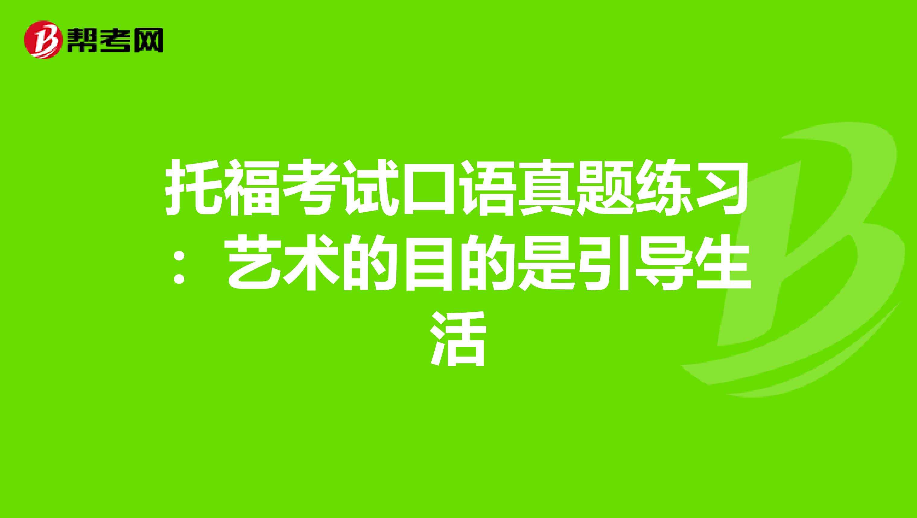 托福考试口语真题练习：艺术的目的是引导生活