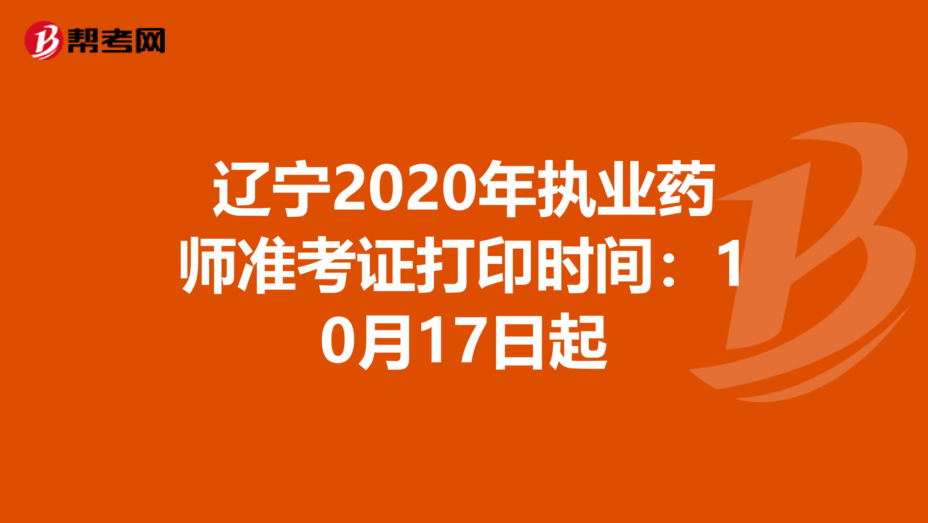 辽宁2020年执业药师准考证打印时间：10月17日起