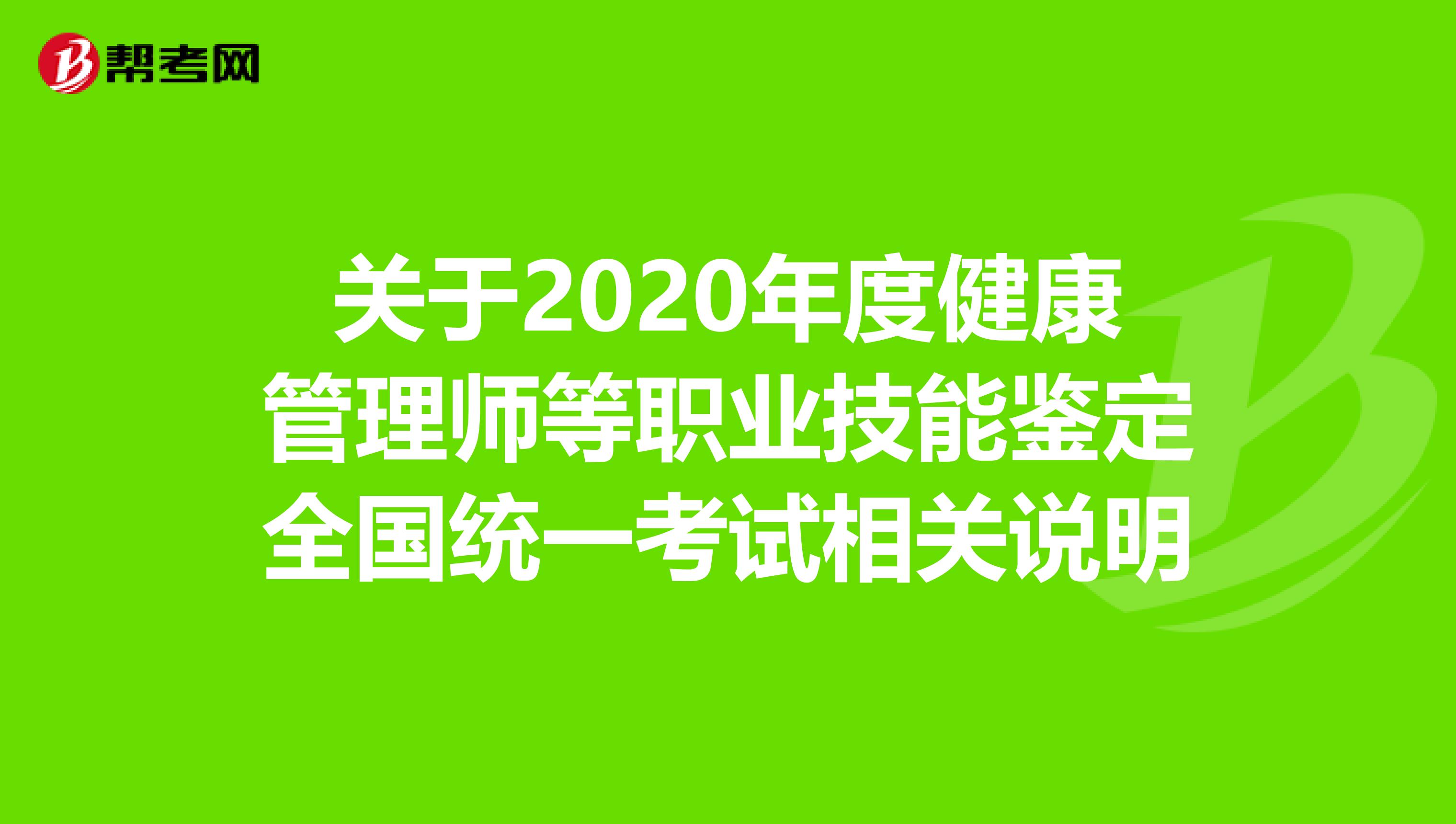 關于2020年度健康管理師等職業技能鑒定全國統一考試相關說明