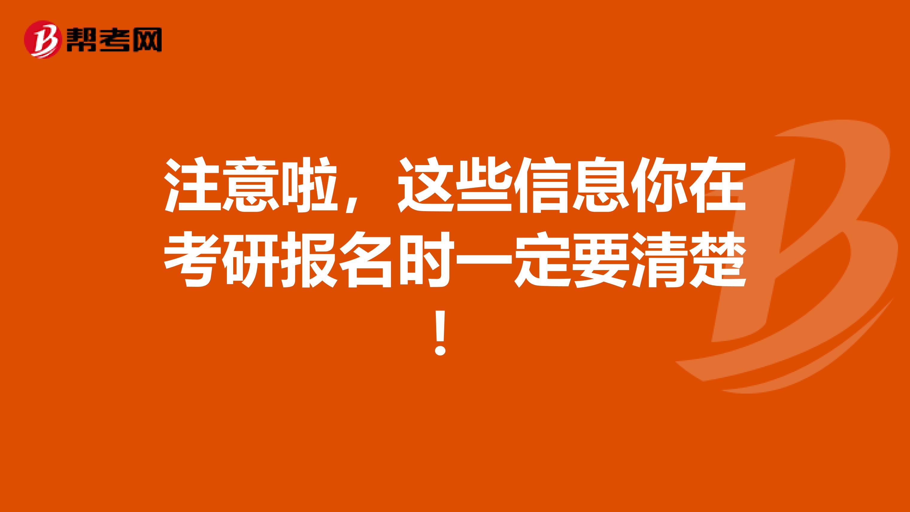 注意啦，这些信息你在考研报名时一定要清楚！
