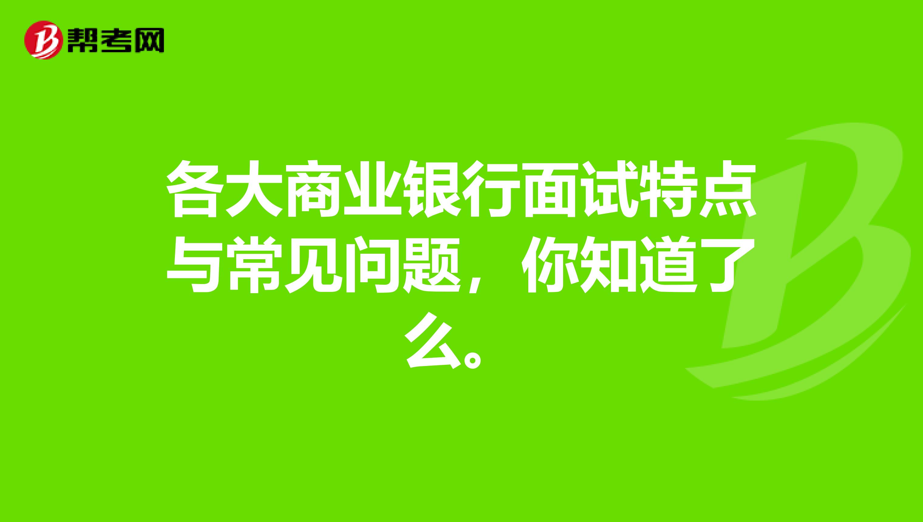 各大商业银行面试特点与常见问题，你知道了么。