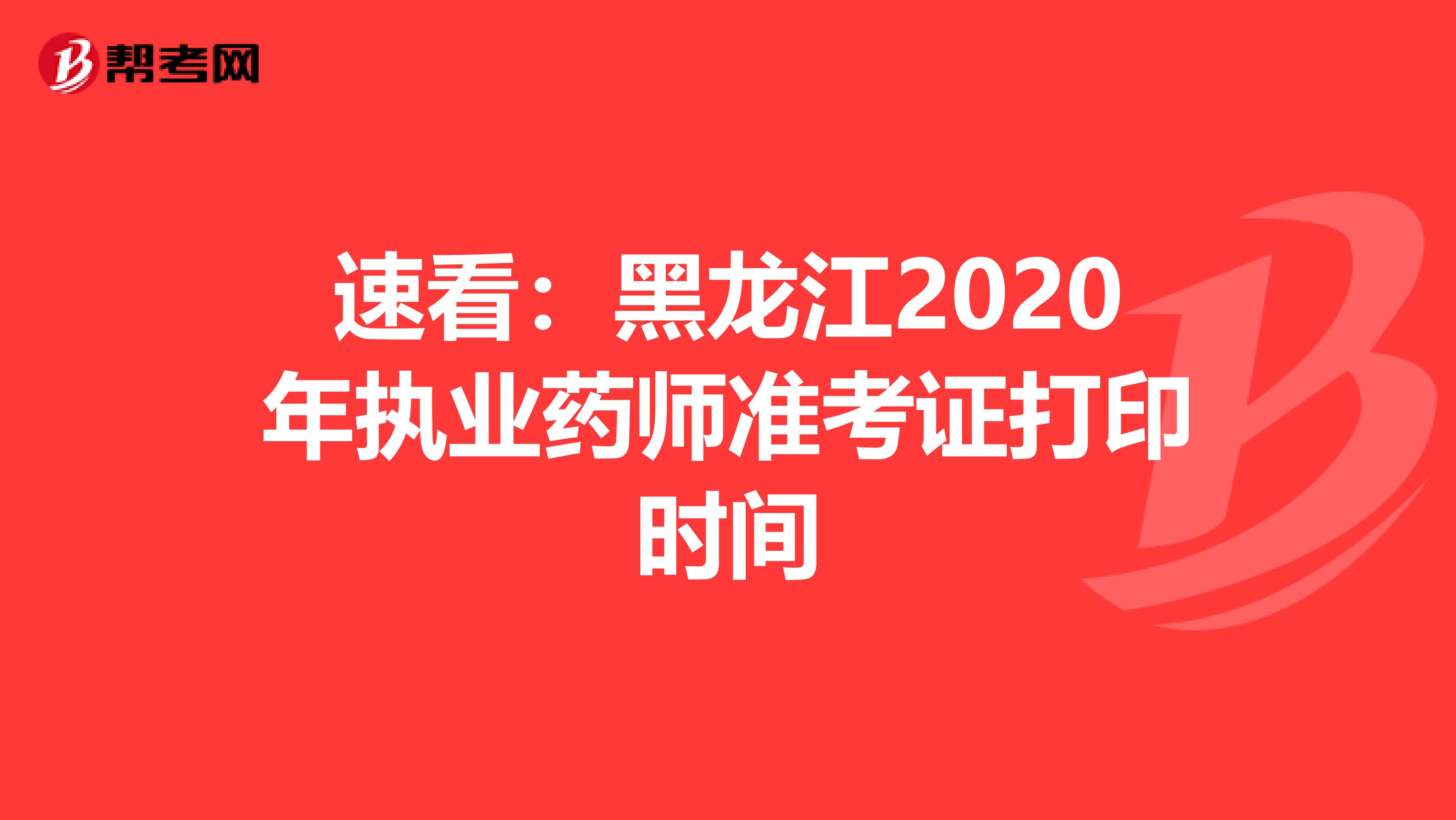 速看：黑龙江2020年执业药师准考证打印时间