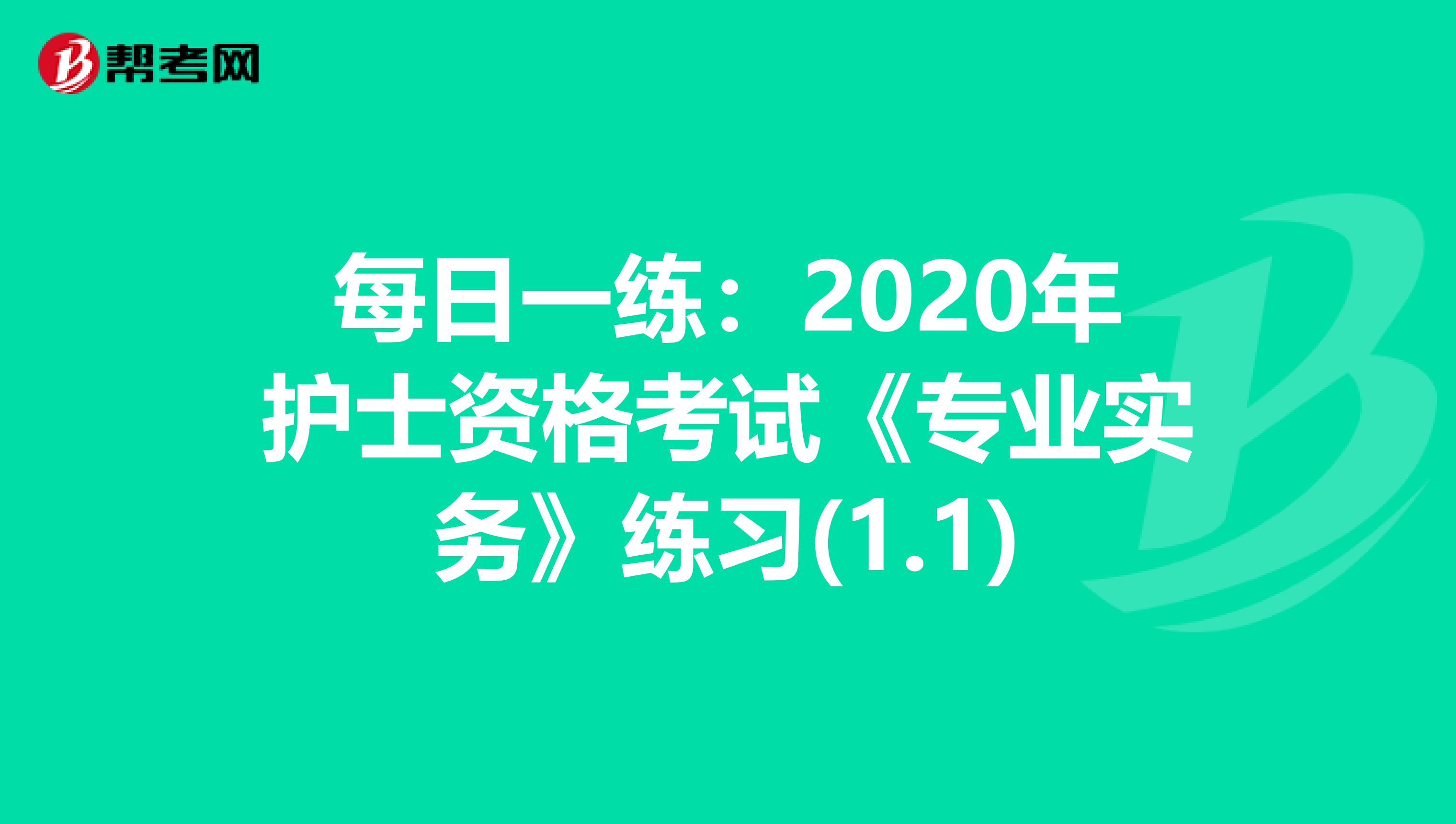 每日一练：2020年护士资格考试《专业实务》练习(1.1)