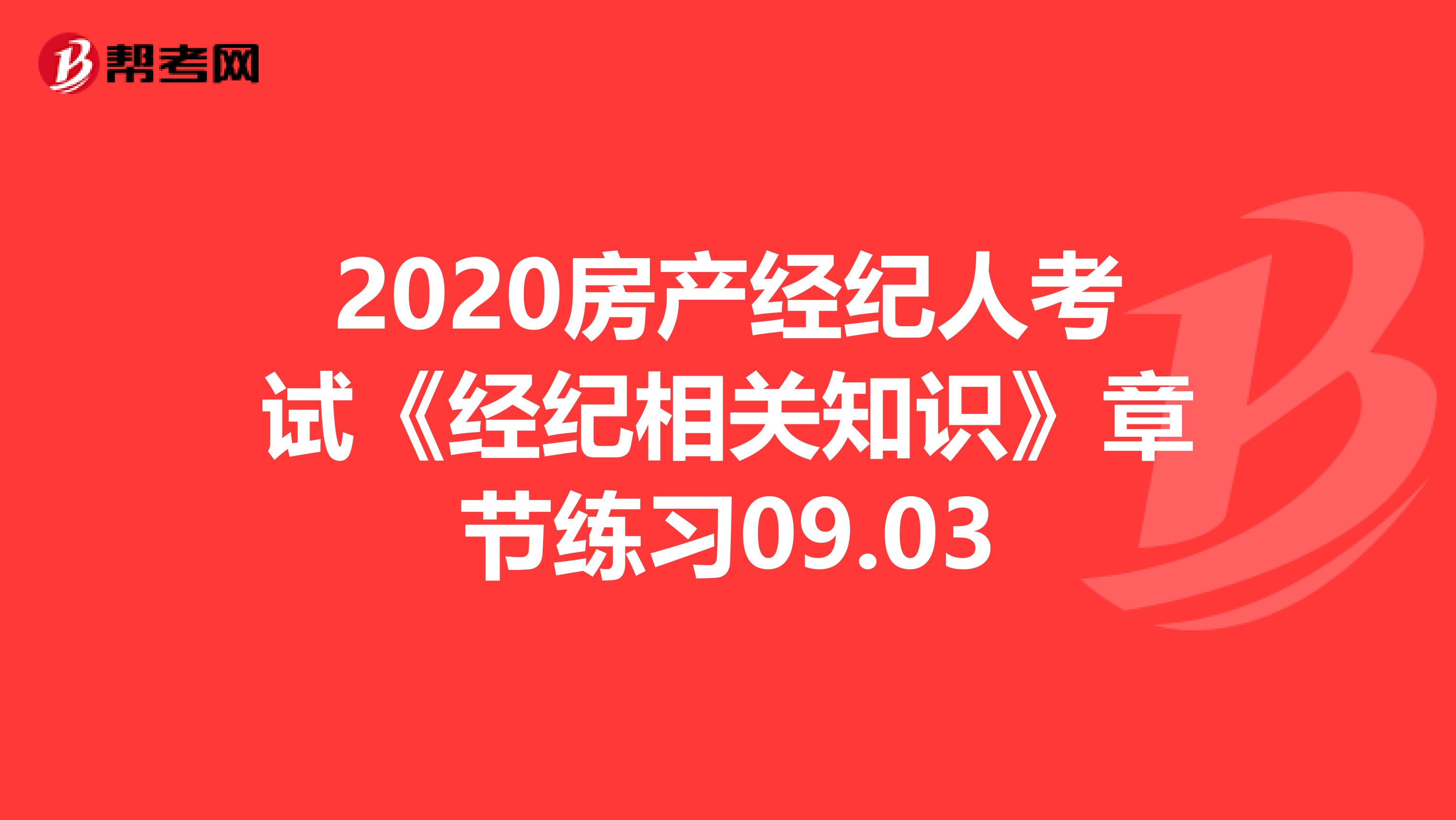 2020房产经纪人考试《经纪相关知识》章节练习09.03