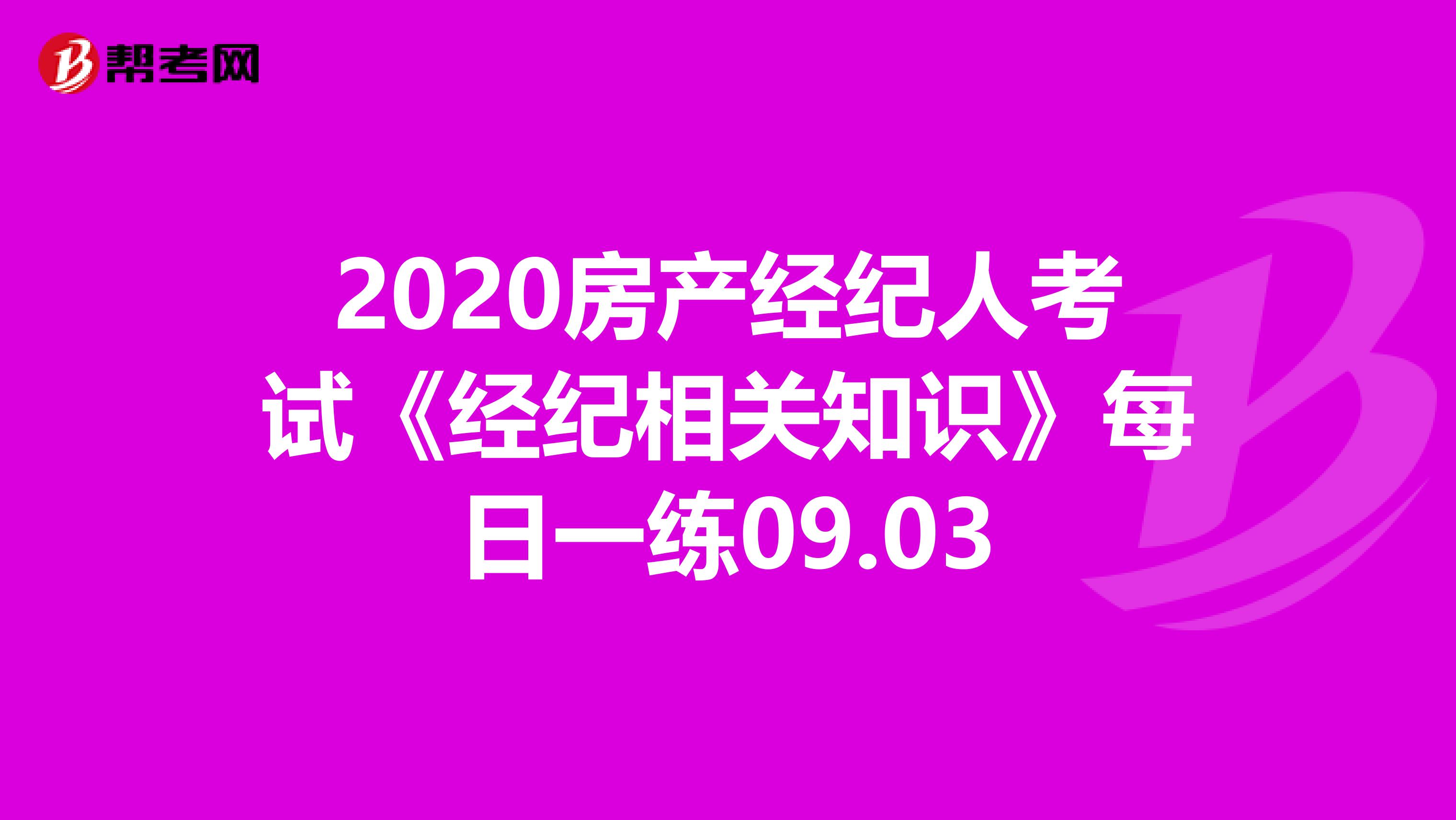 2020房产经纪人考试《经纪相关知识》每日一练09.03