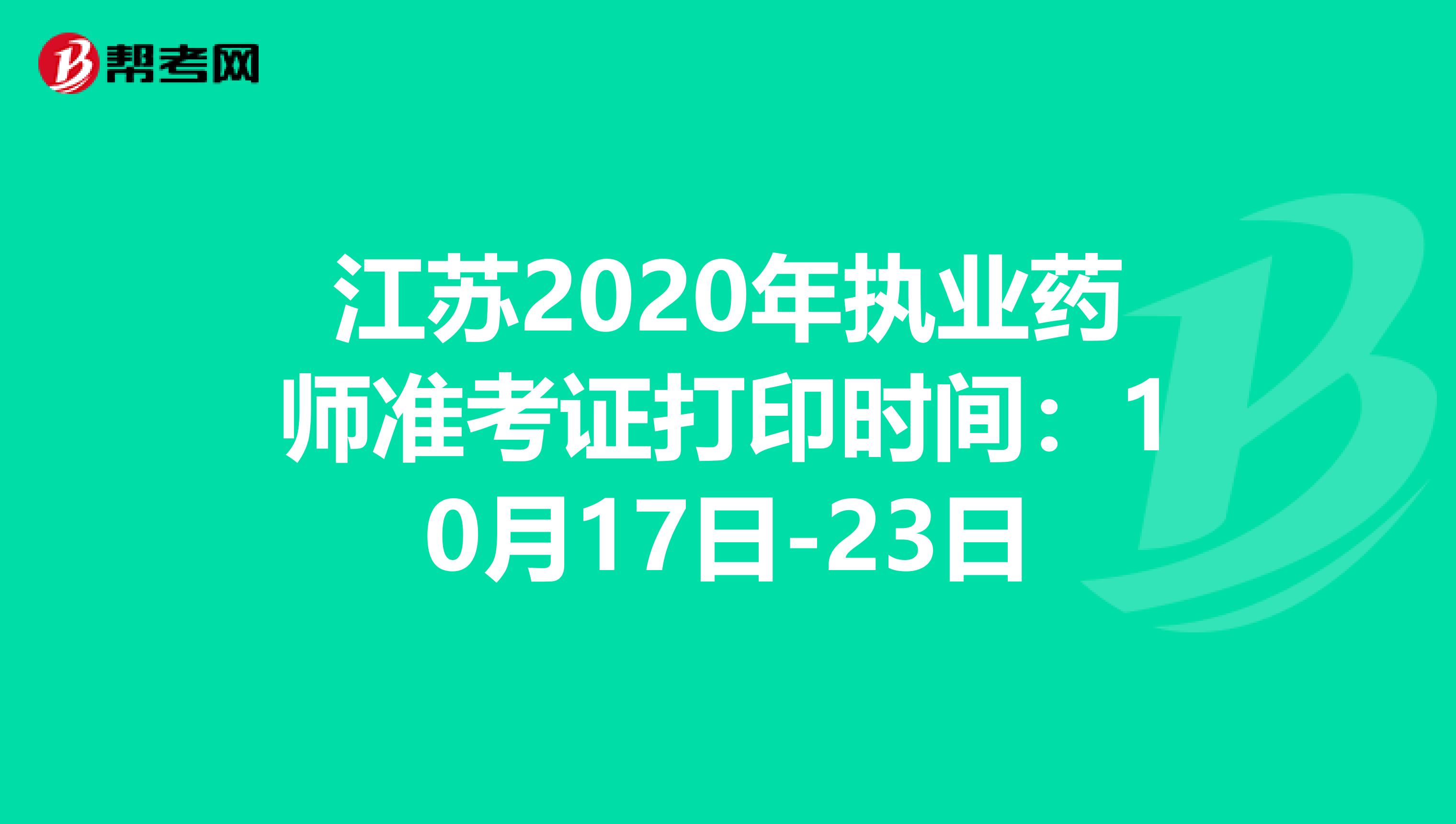 江苏2020年执业药师准考证打印时间：10月17日-23日