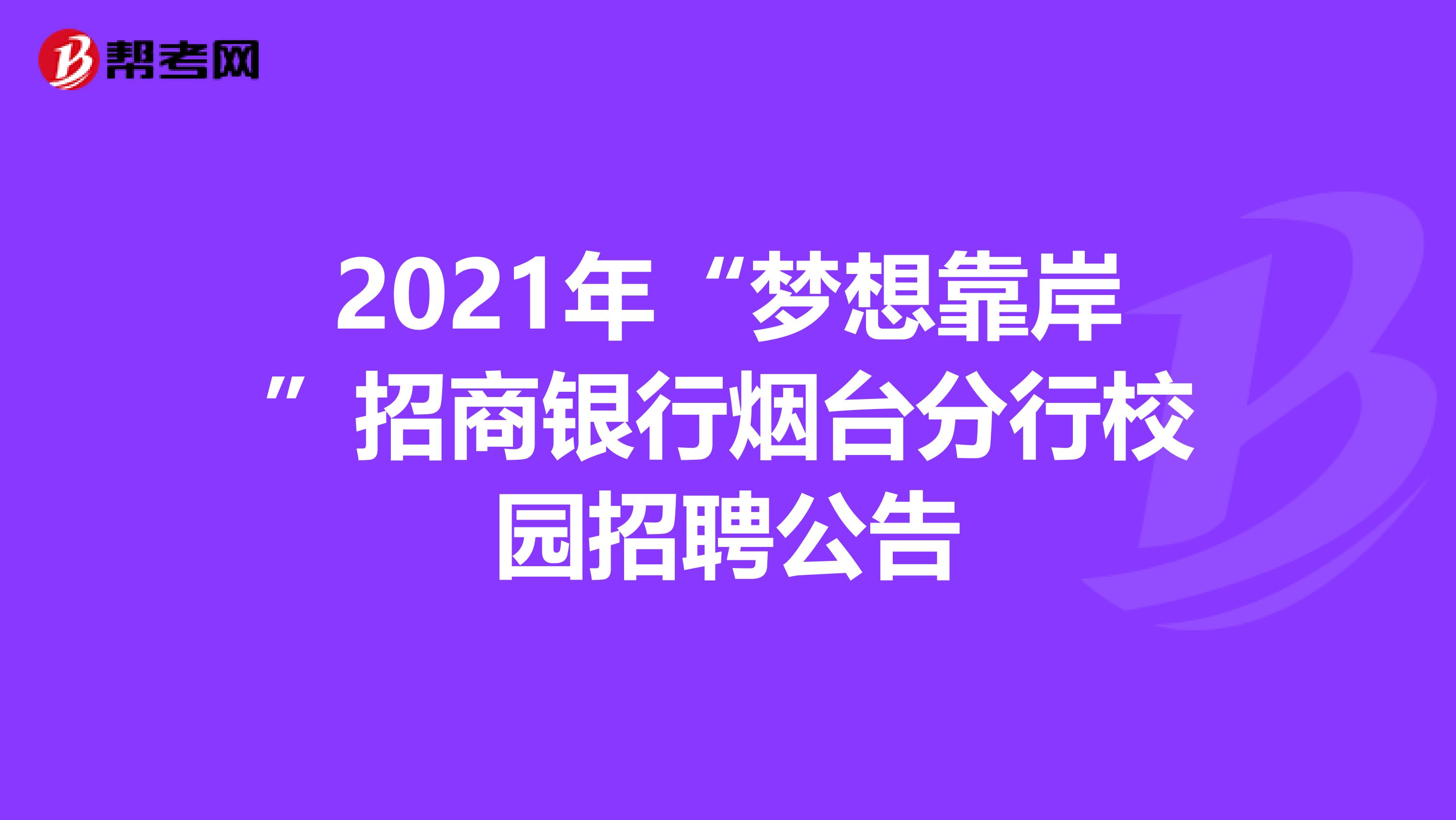2021年“梦想靠岸”招商银行烟台分行校园招聘公告