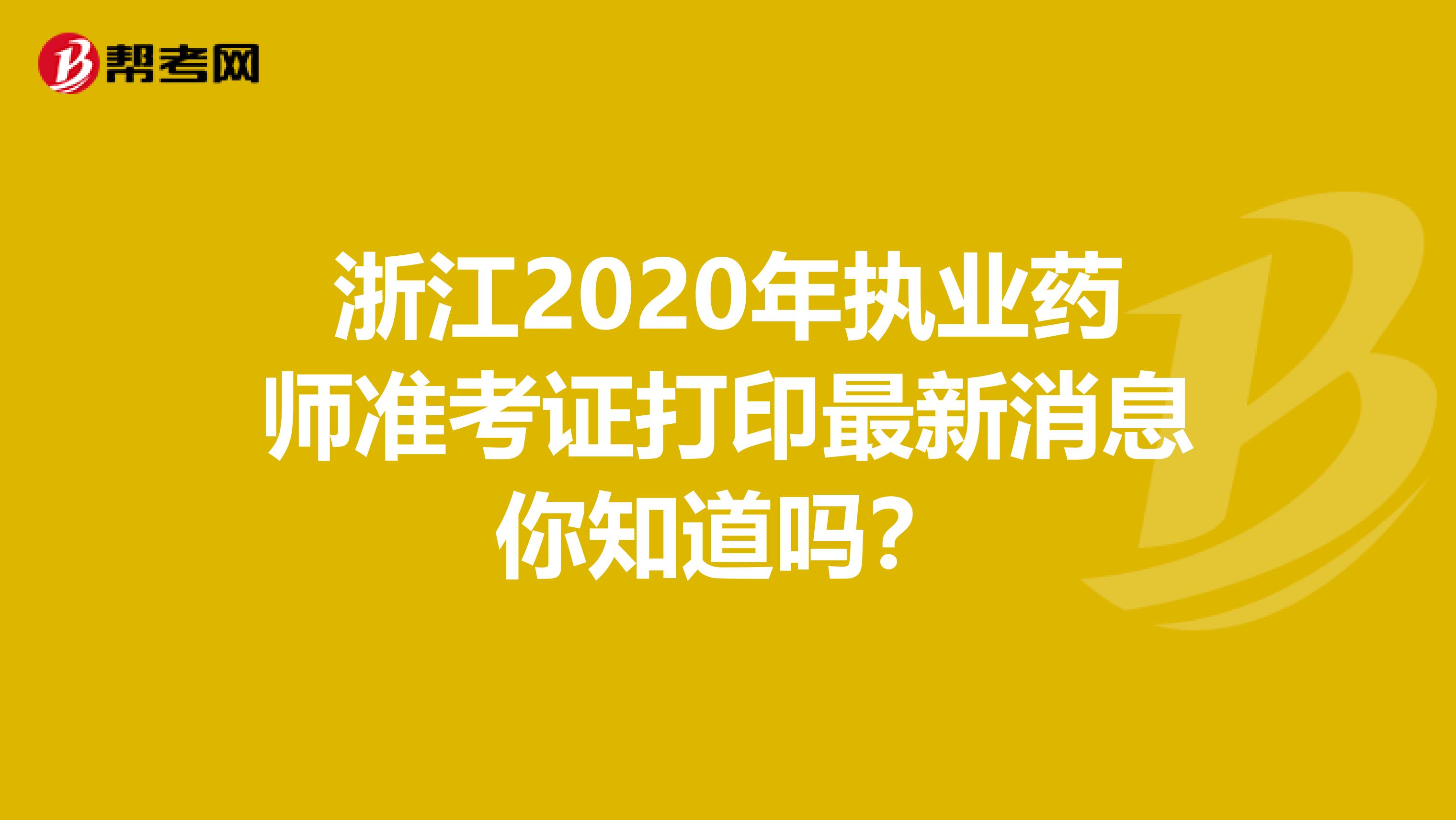 浙江2020年执业药师准考证打印最新消息你知道吗？