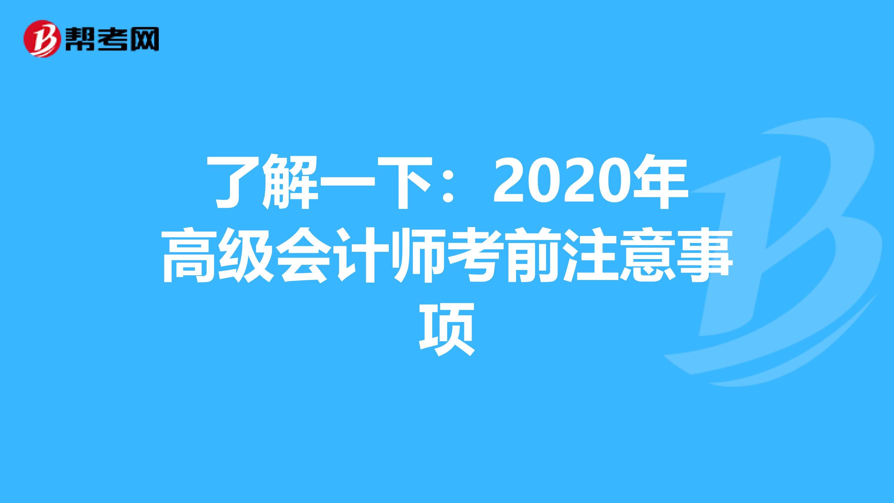 了解一下：2020年高级会计师考前注意事项