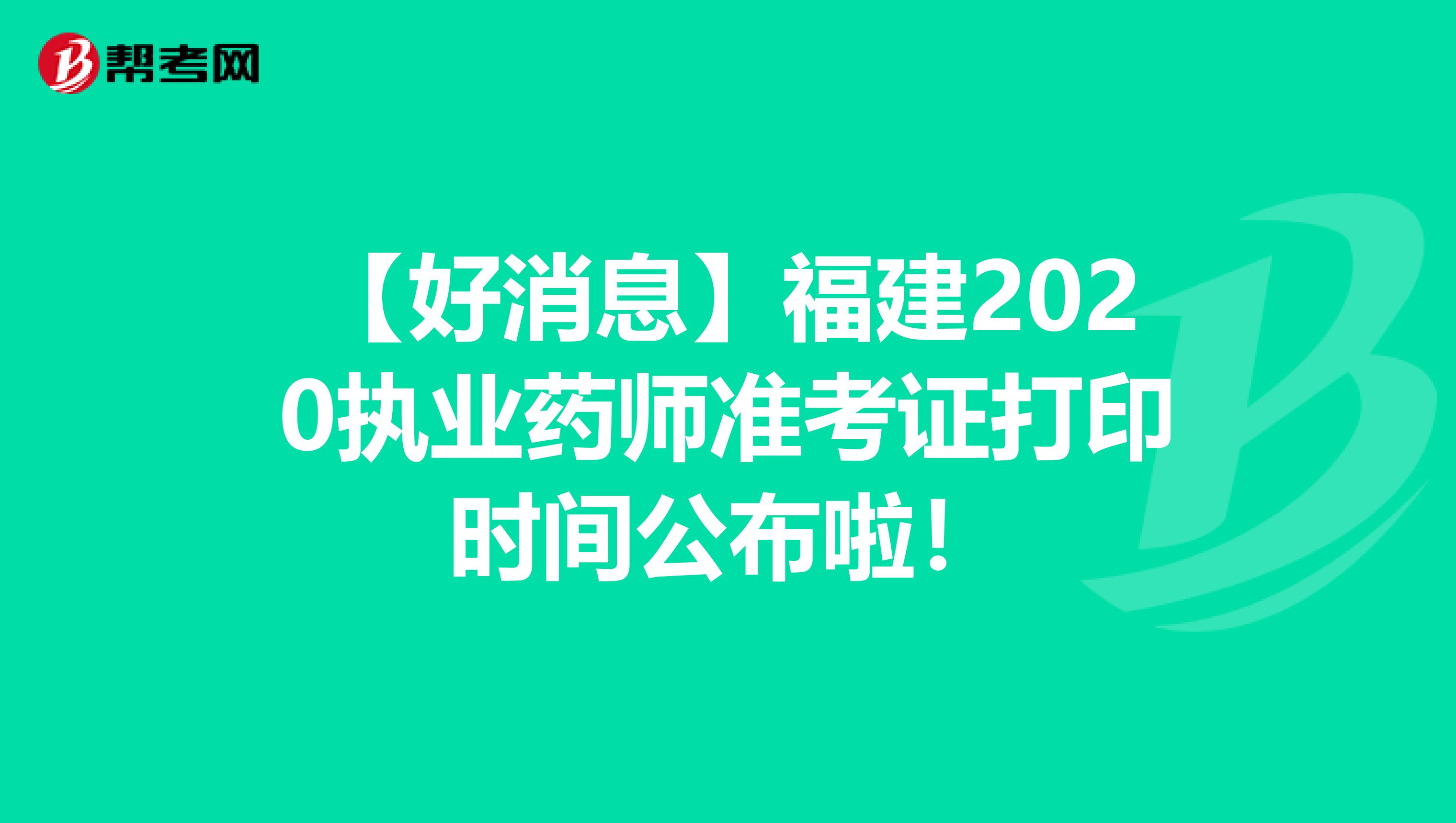 【好消息】福建2020执业药师准考证打印时间公布啦！
