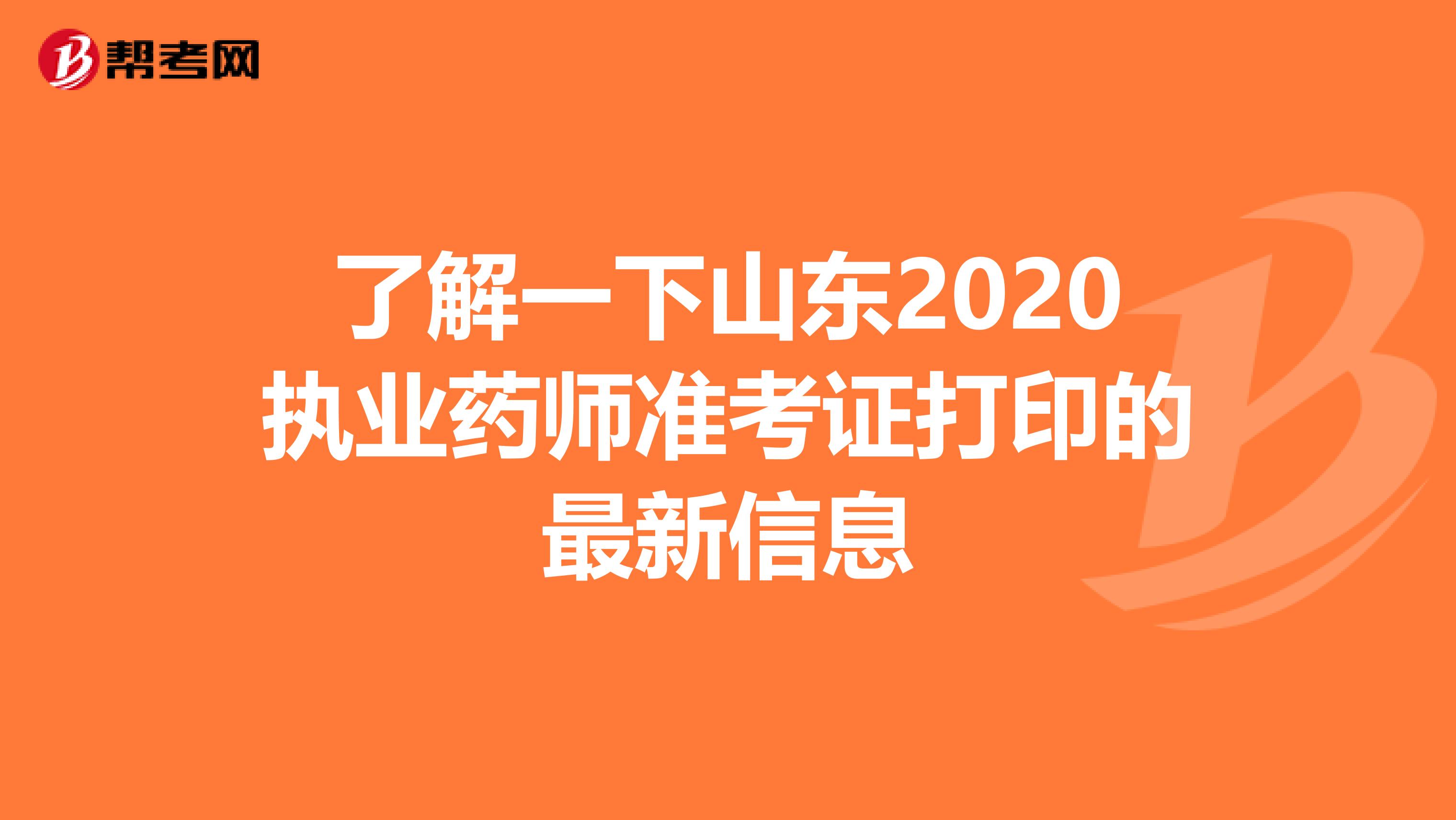 了解一下山东2020执业药师准考证打印的最新信息