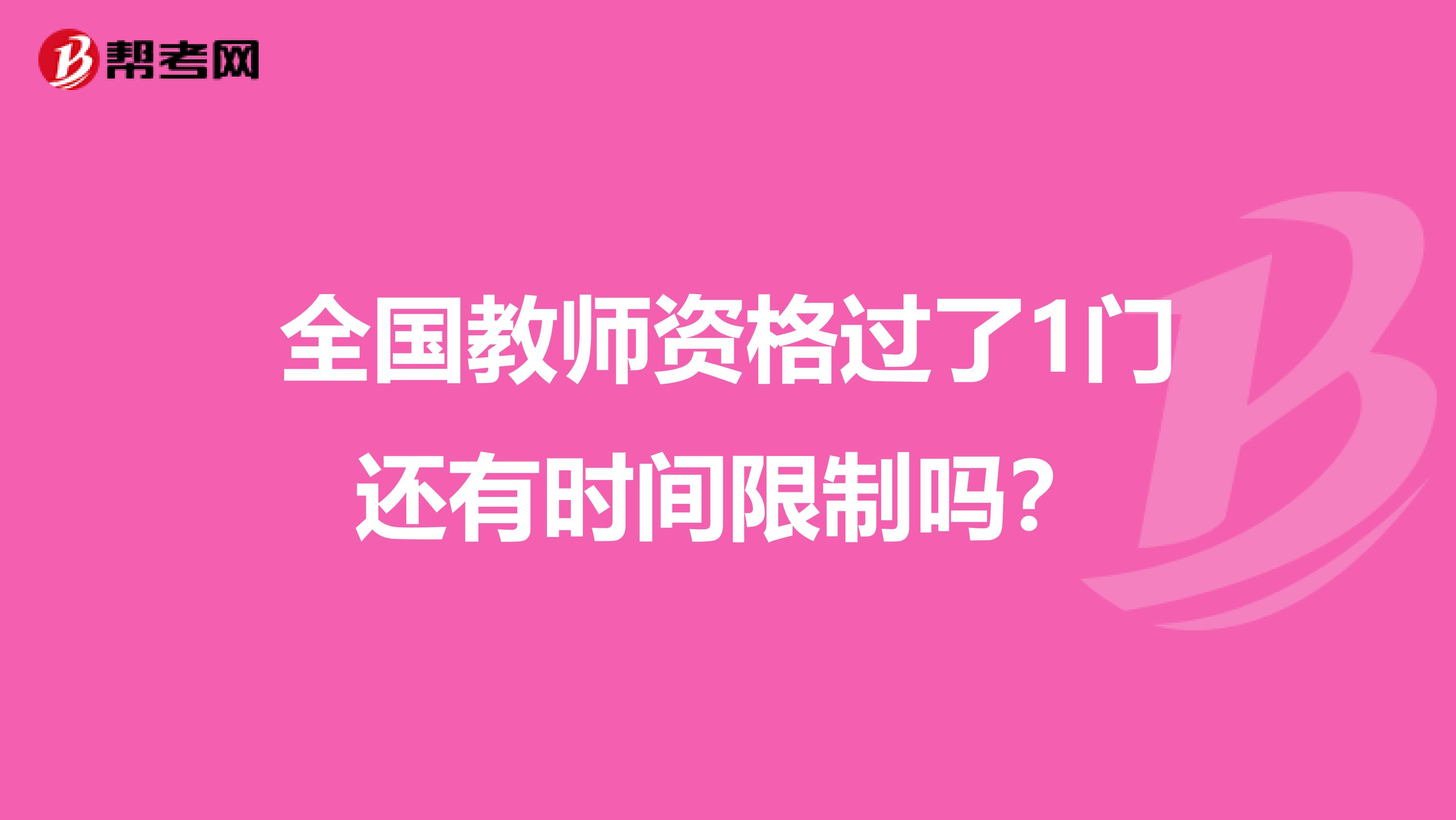 全国教师资格过了1门还有时间限制吗？