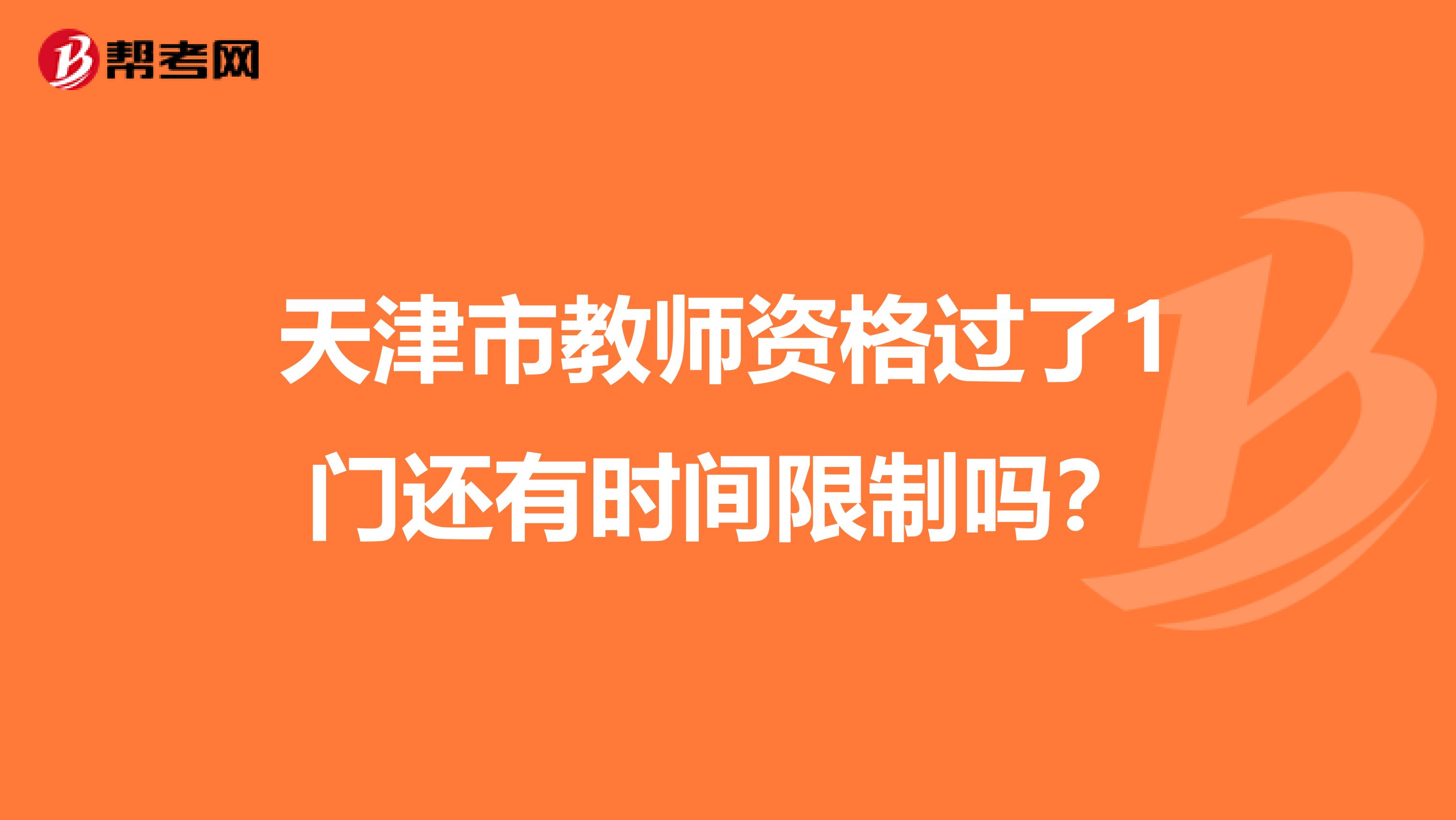 天津市教师资格过了1门还有时间限制吗？