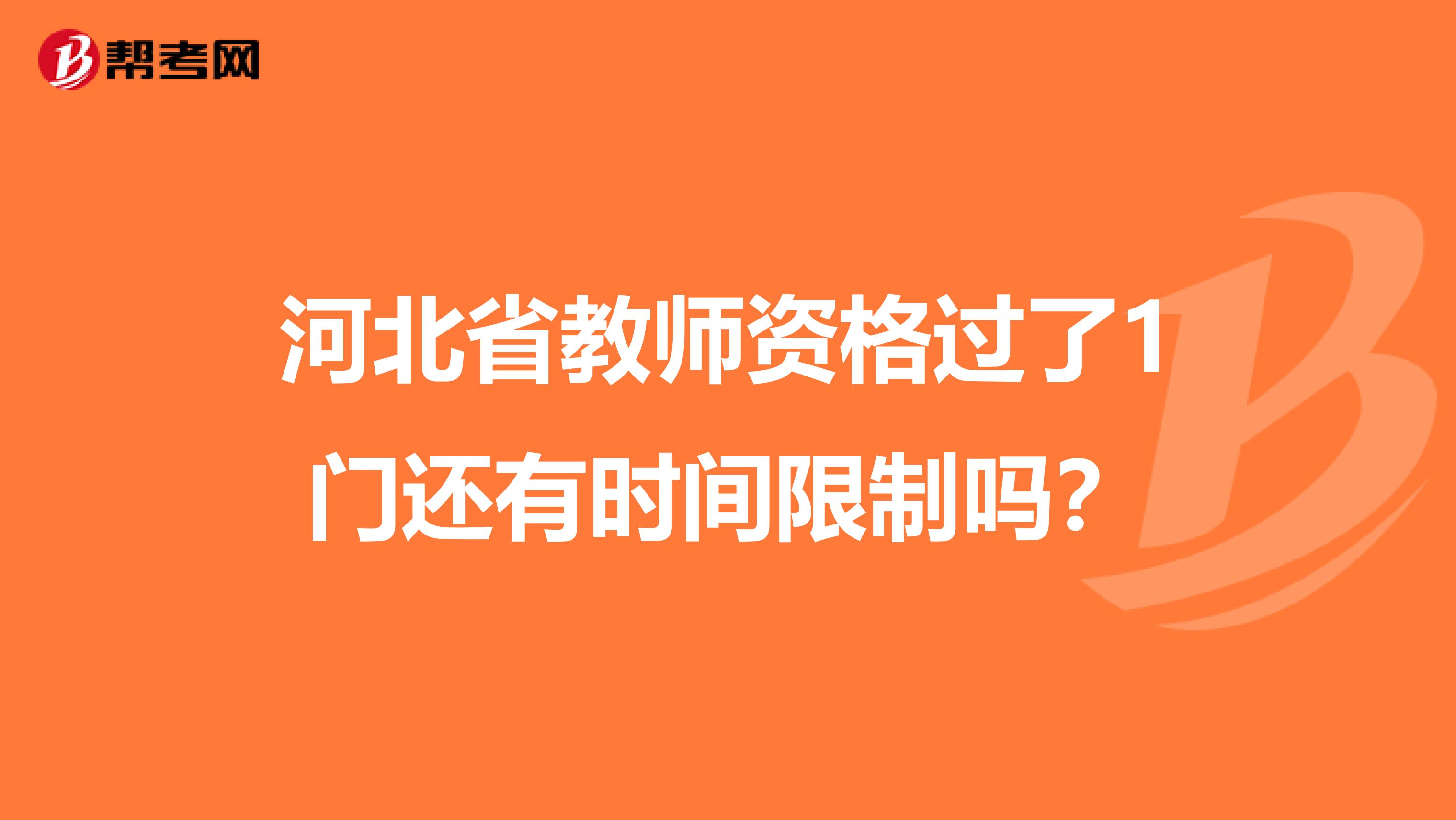 河北省教师资格过了1门还有时间限制吗？