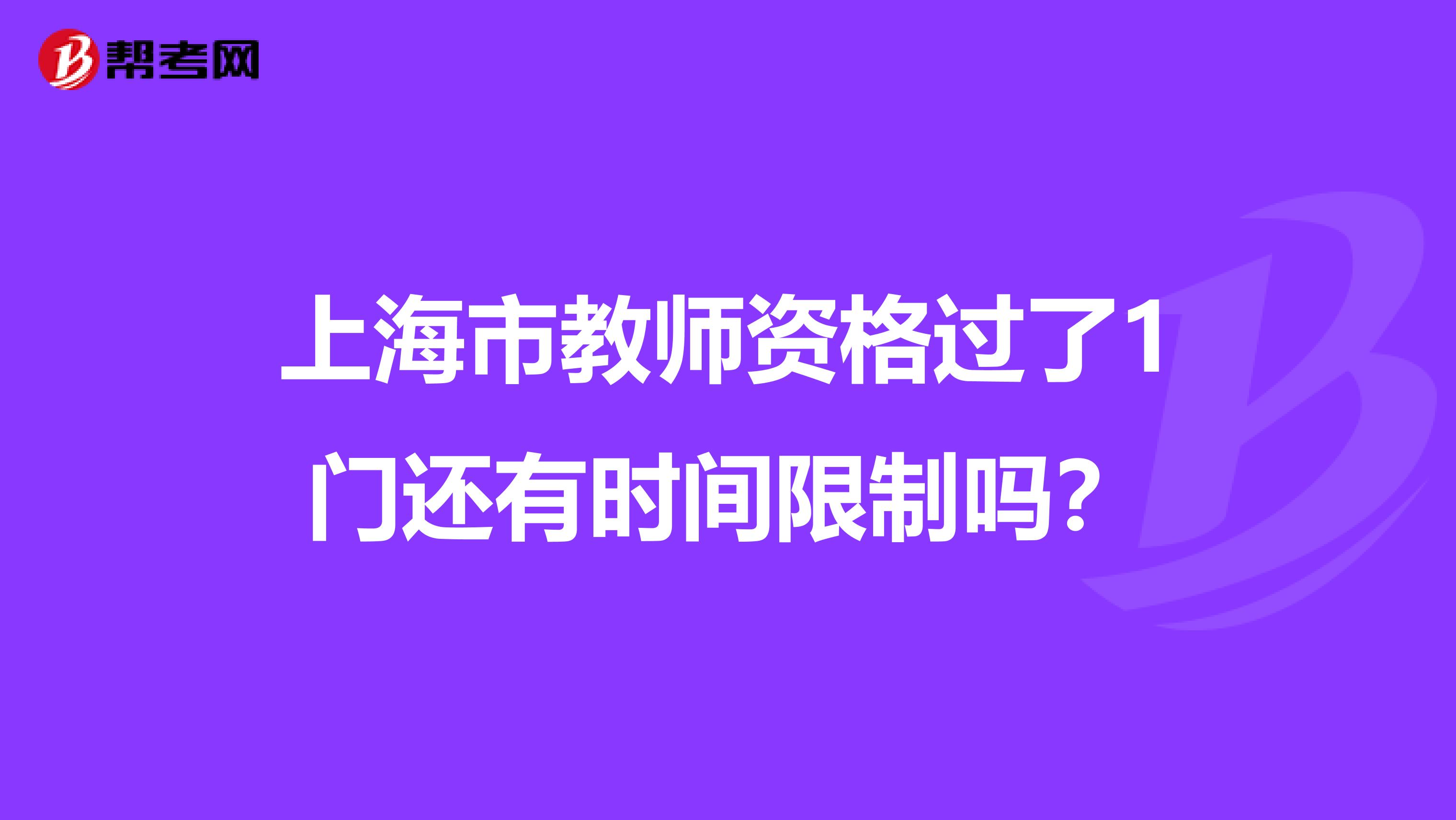 上海市教师资格过了1门还有时间限制吗？