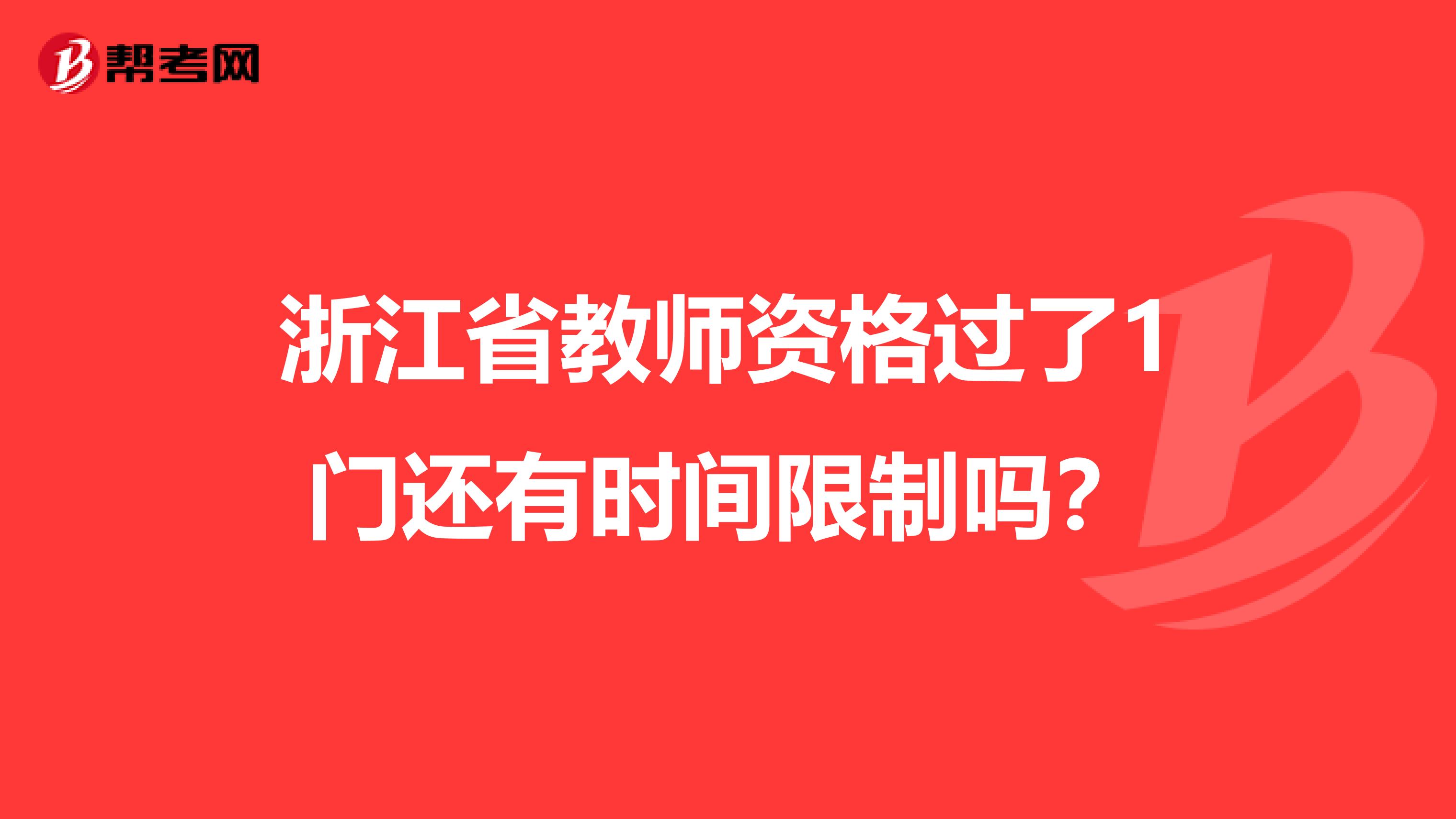 浙江省教师资格过了1门还有时间限制吗？
