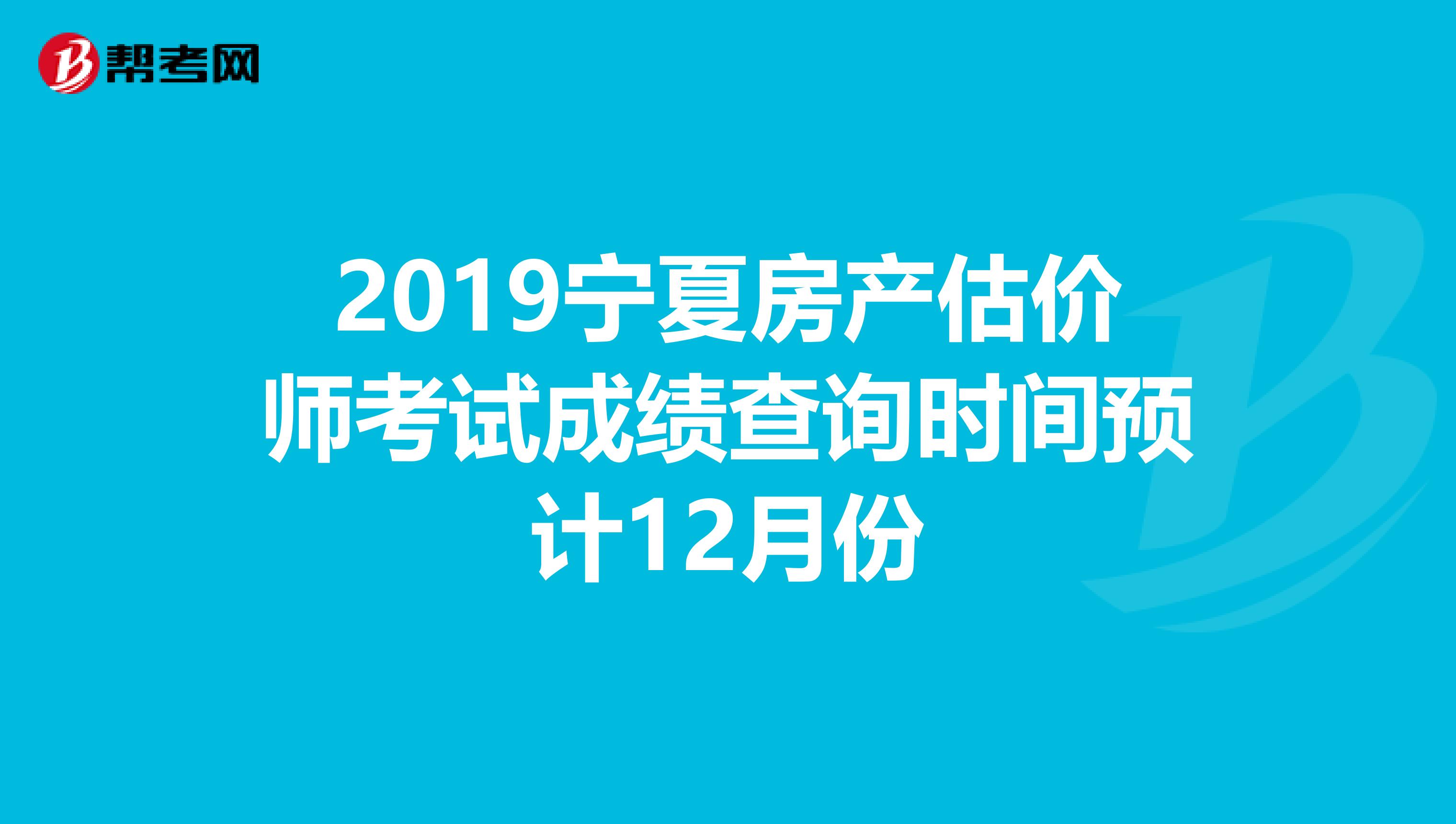 2019宁夏房产估价师考试成绩查询时间预计12月份