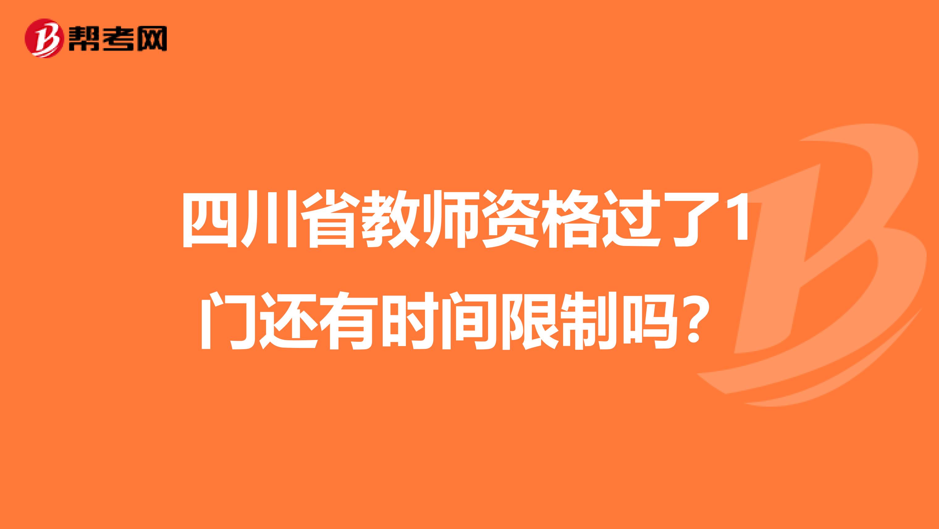 四川省教师资格过了1门还有时间限制吗？