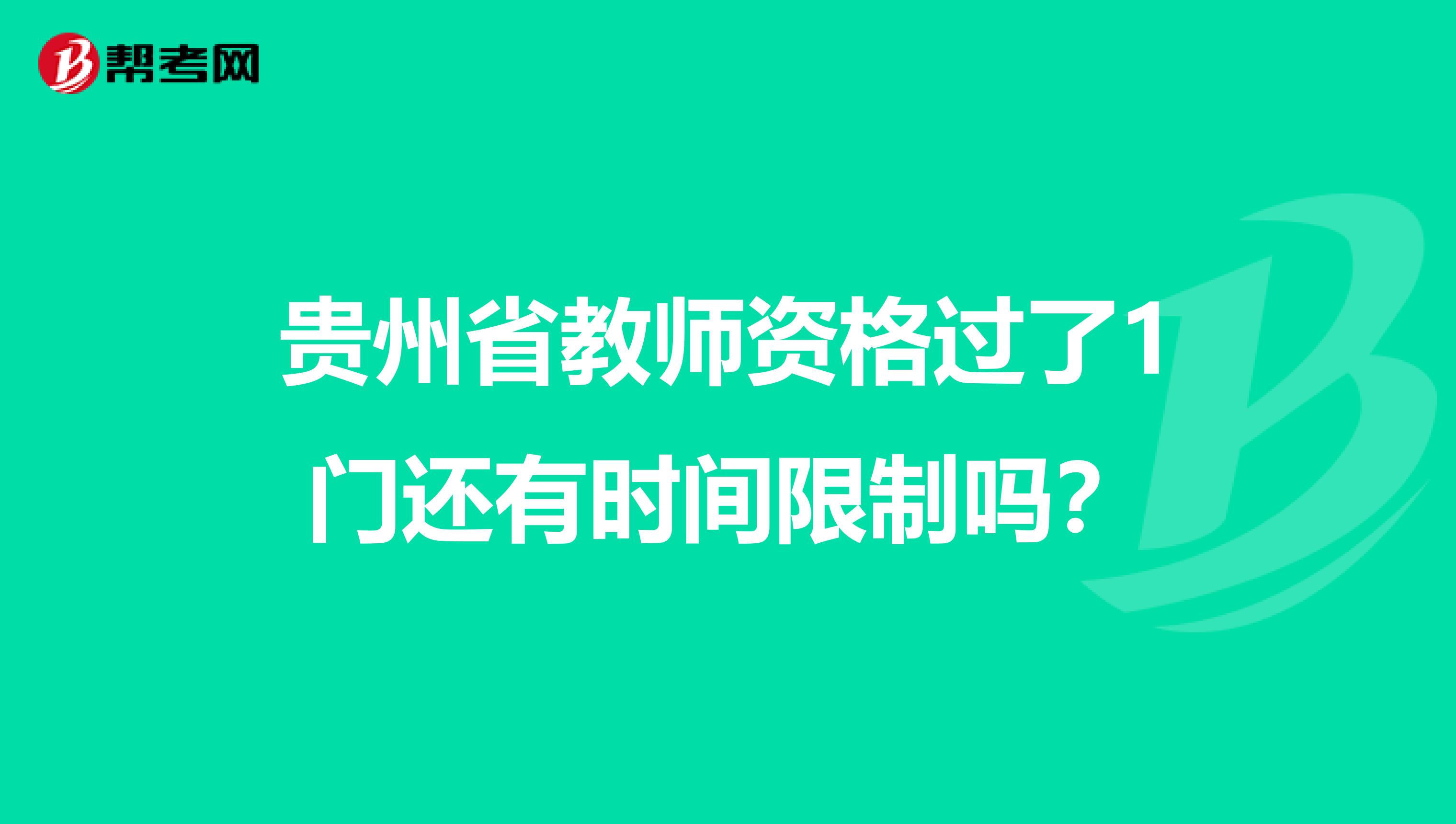 贵州省教师资格过了1门还有时间限制吗？