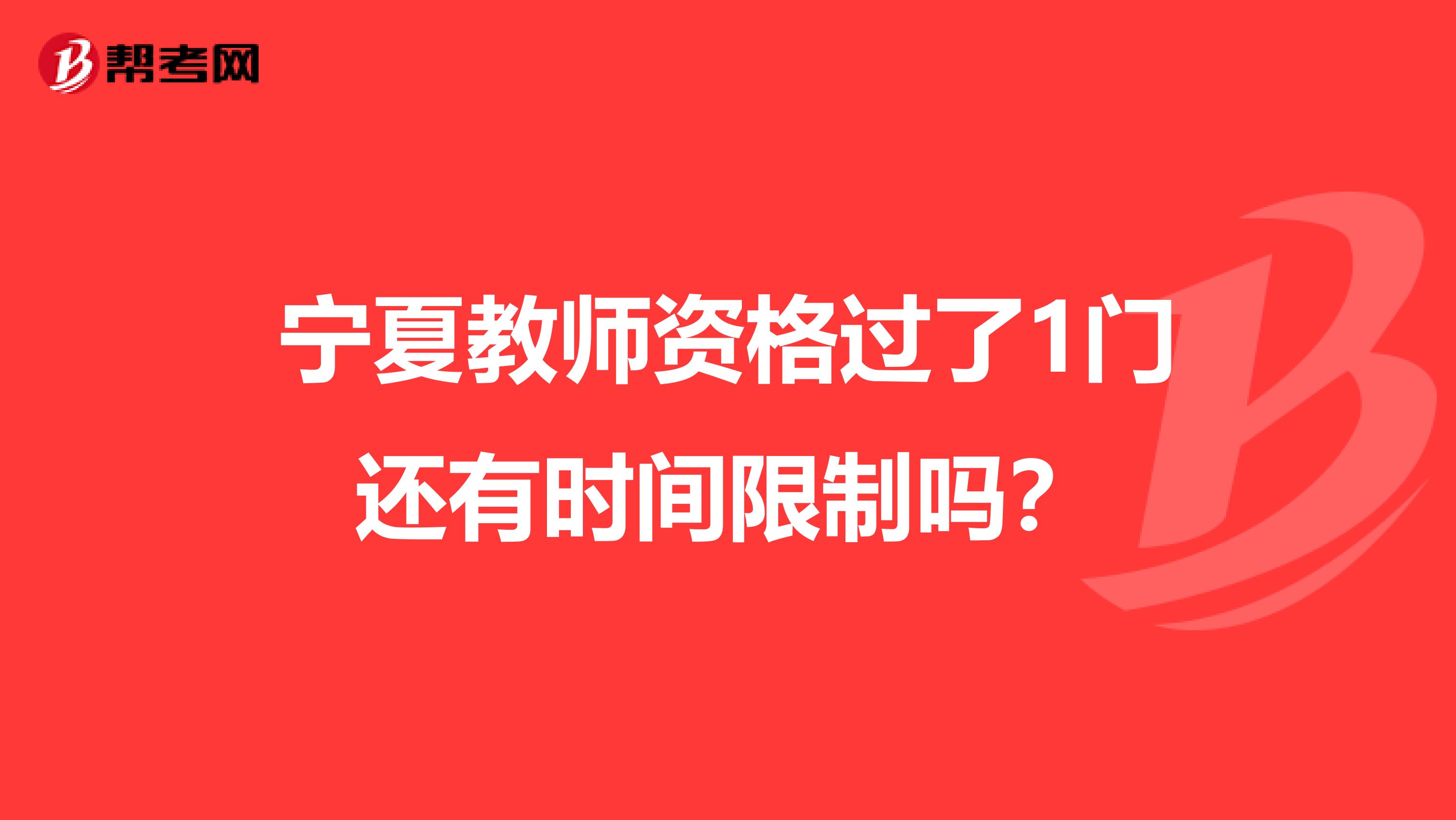宁夏教师资格过了1门还有时间限制吗？