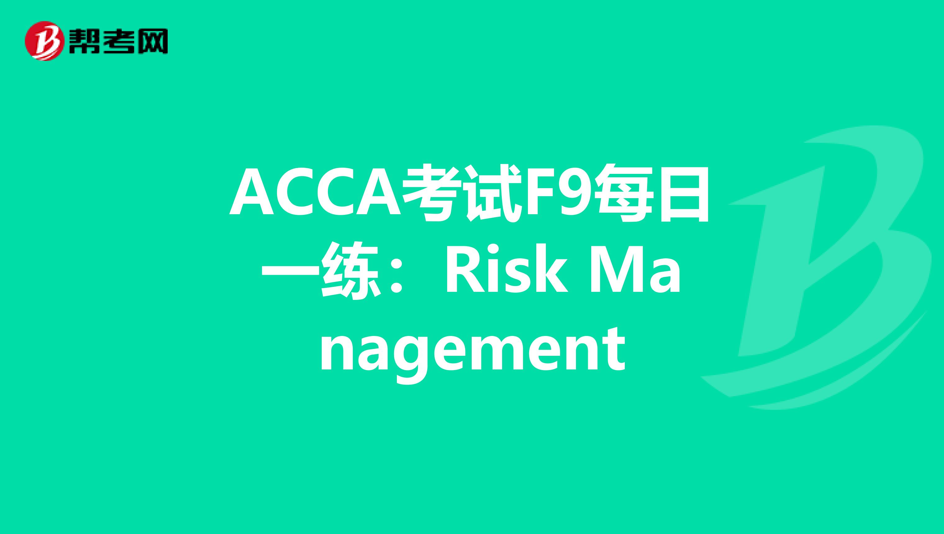 ACCA考试F9每日一练：Risk Management