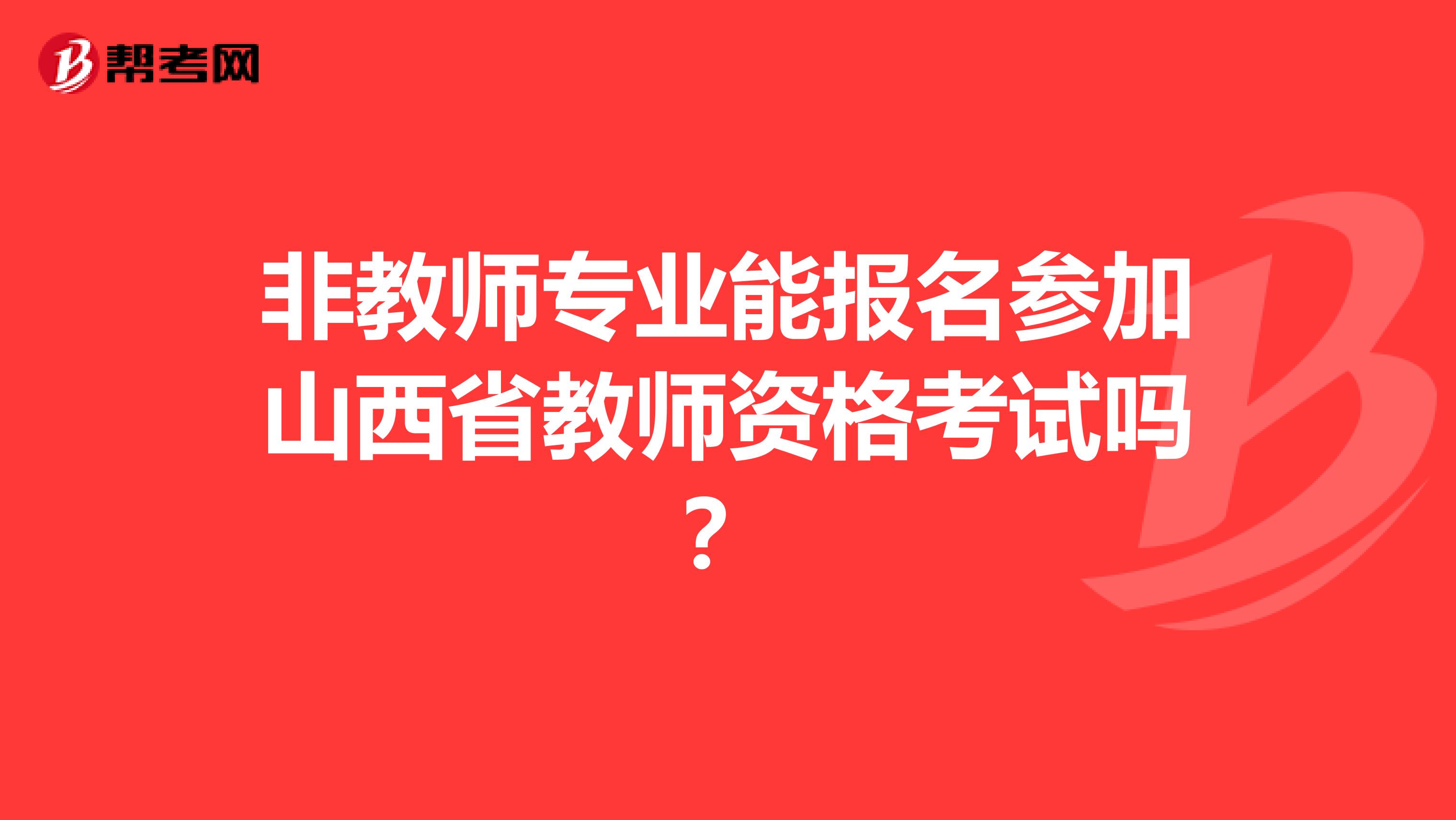 非教师专业能报名参加山西省教师资格考试吗？