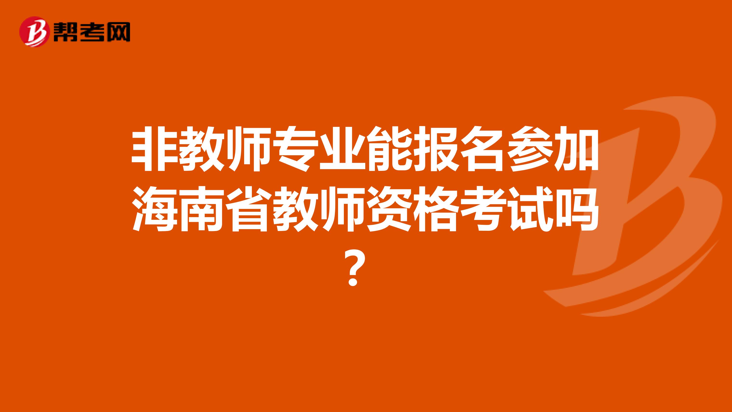 非教师专业能报名参加海南省教师资格考试吗？