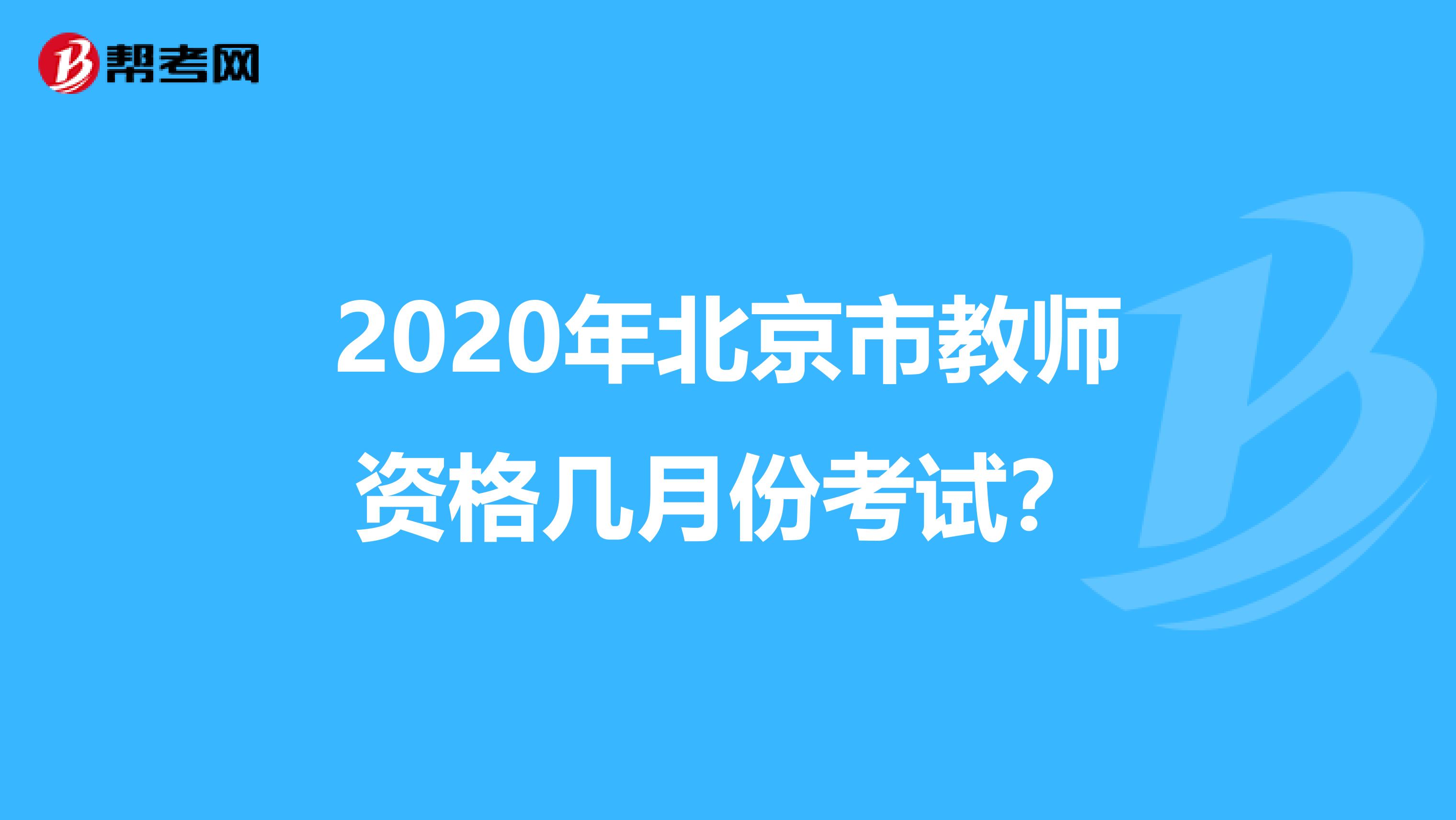 2020年北京市教师资格几月份考试？