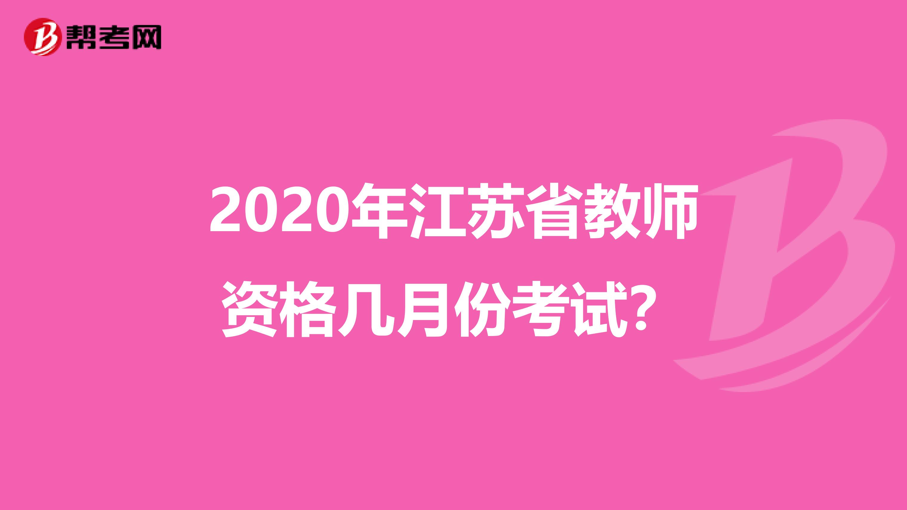 2020年江苏省教师资格几月份考试？