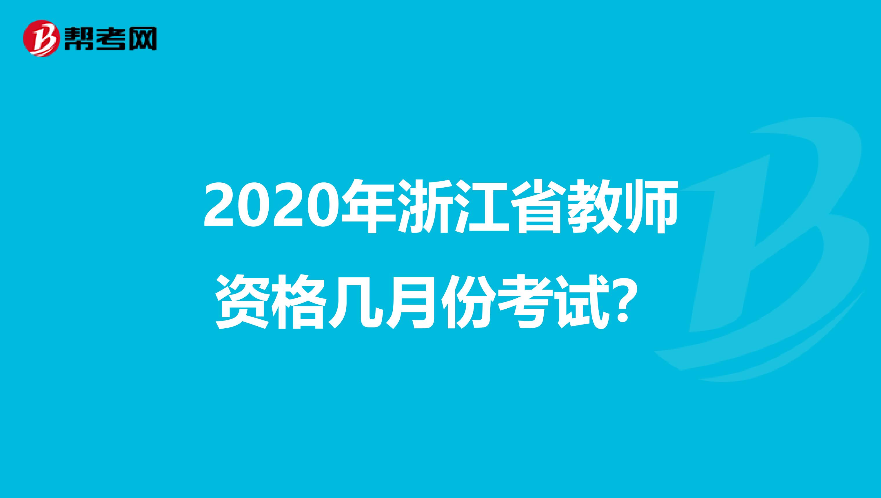 2020年浙江省教师资格几月份考试？