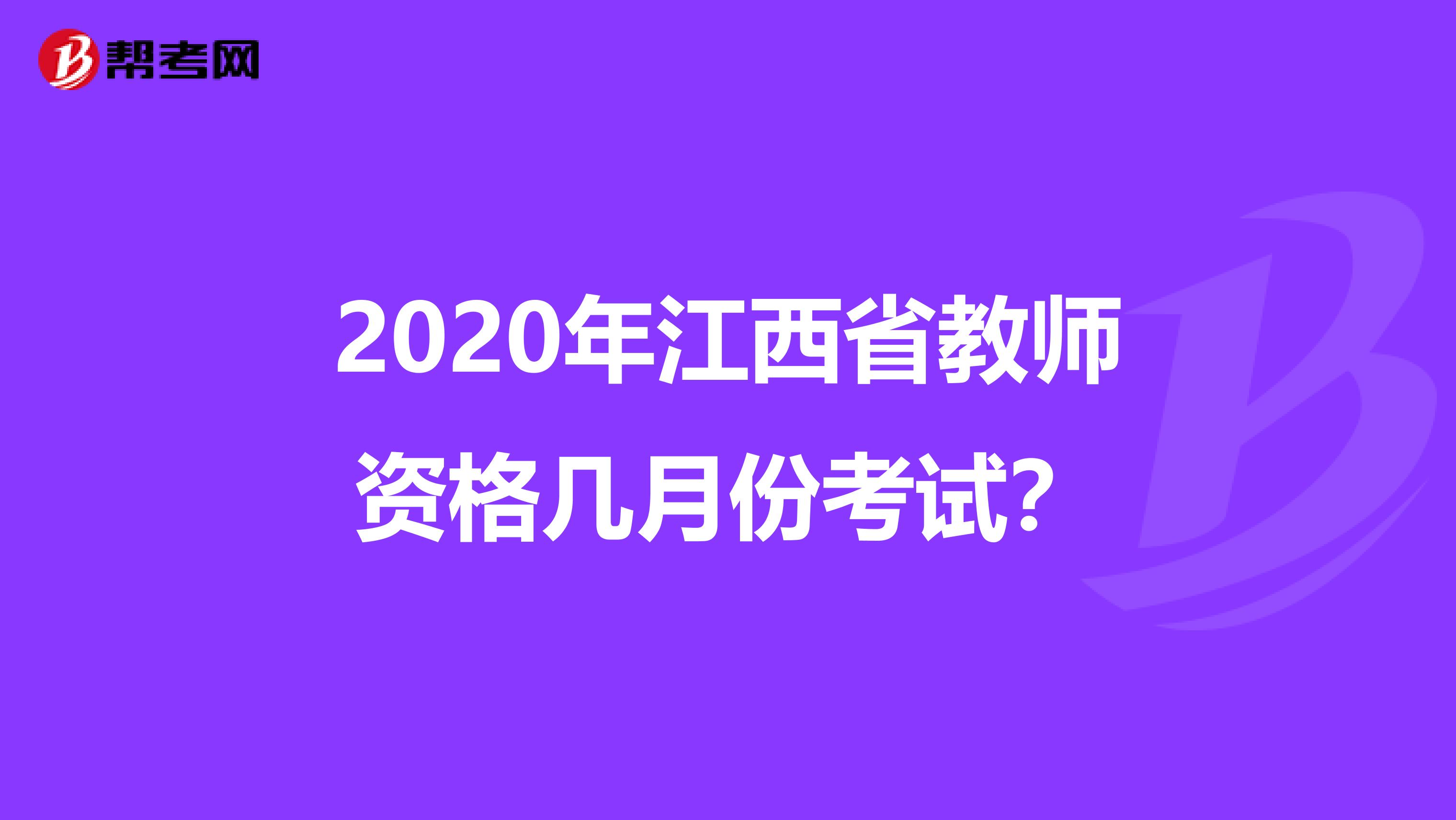 2020年江西省教师资格几月份考试？