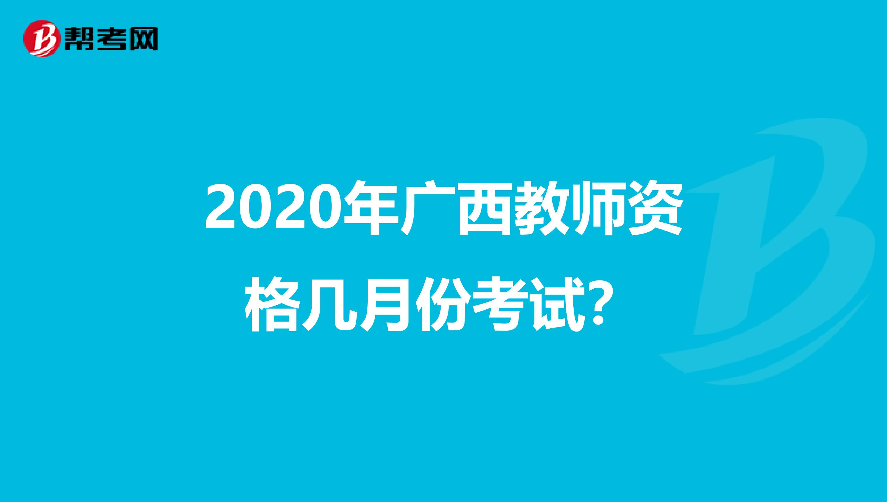 2020年广西教师资格几月份考试？