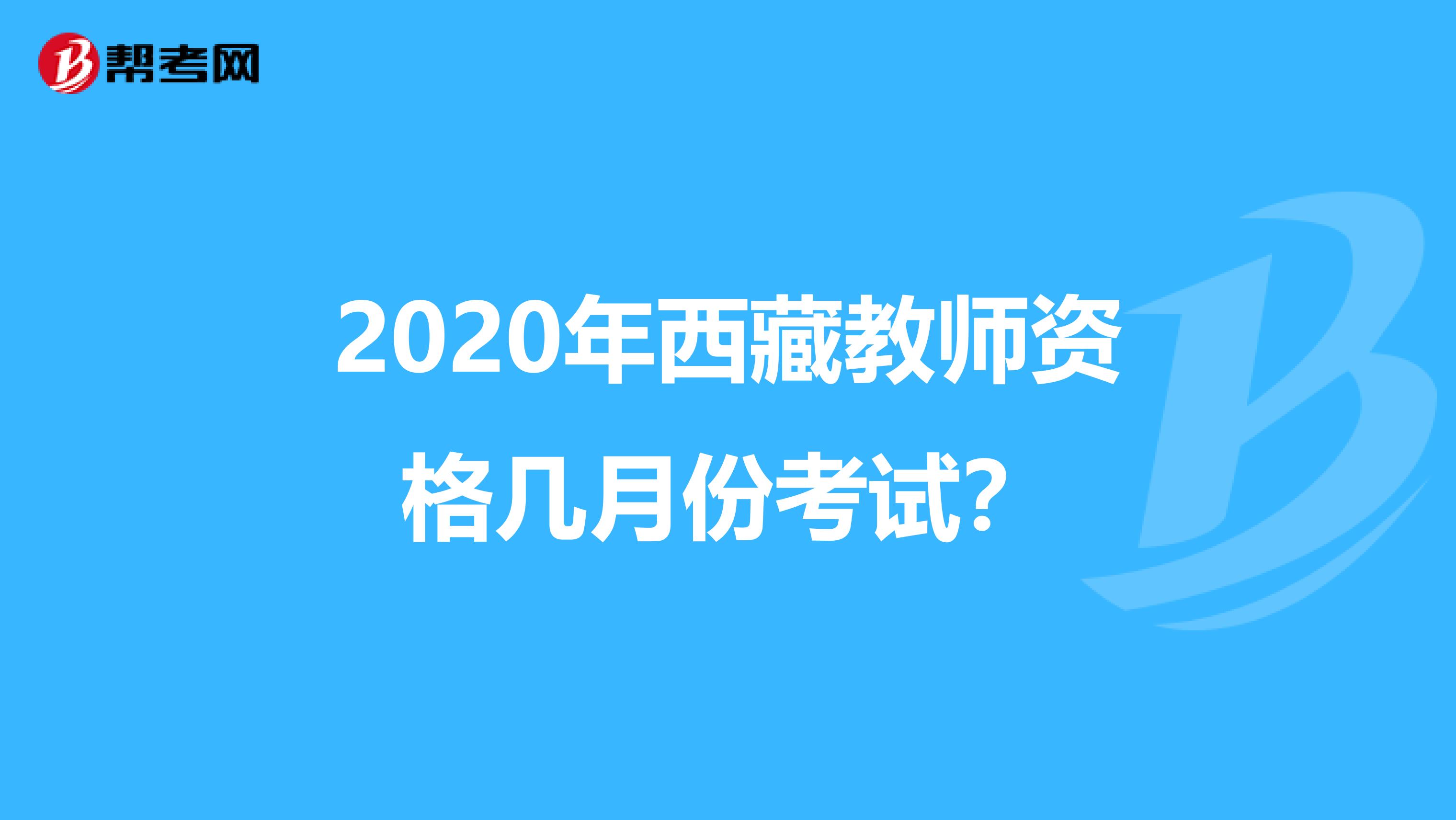 2020年西藏教师资格几月份考试？