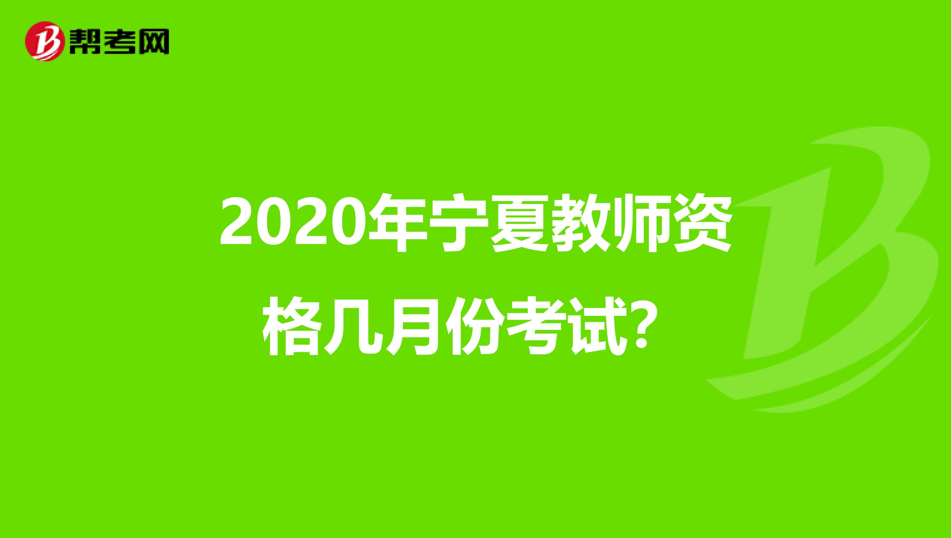 2020年宁夏教师资格几月份考试？