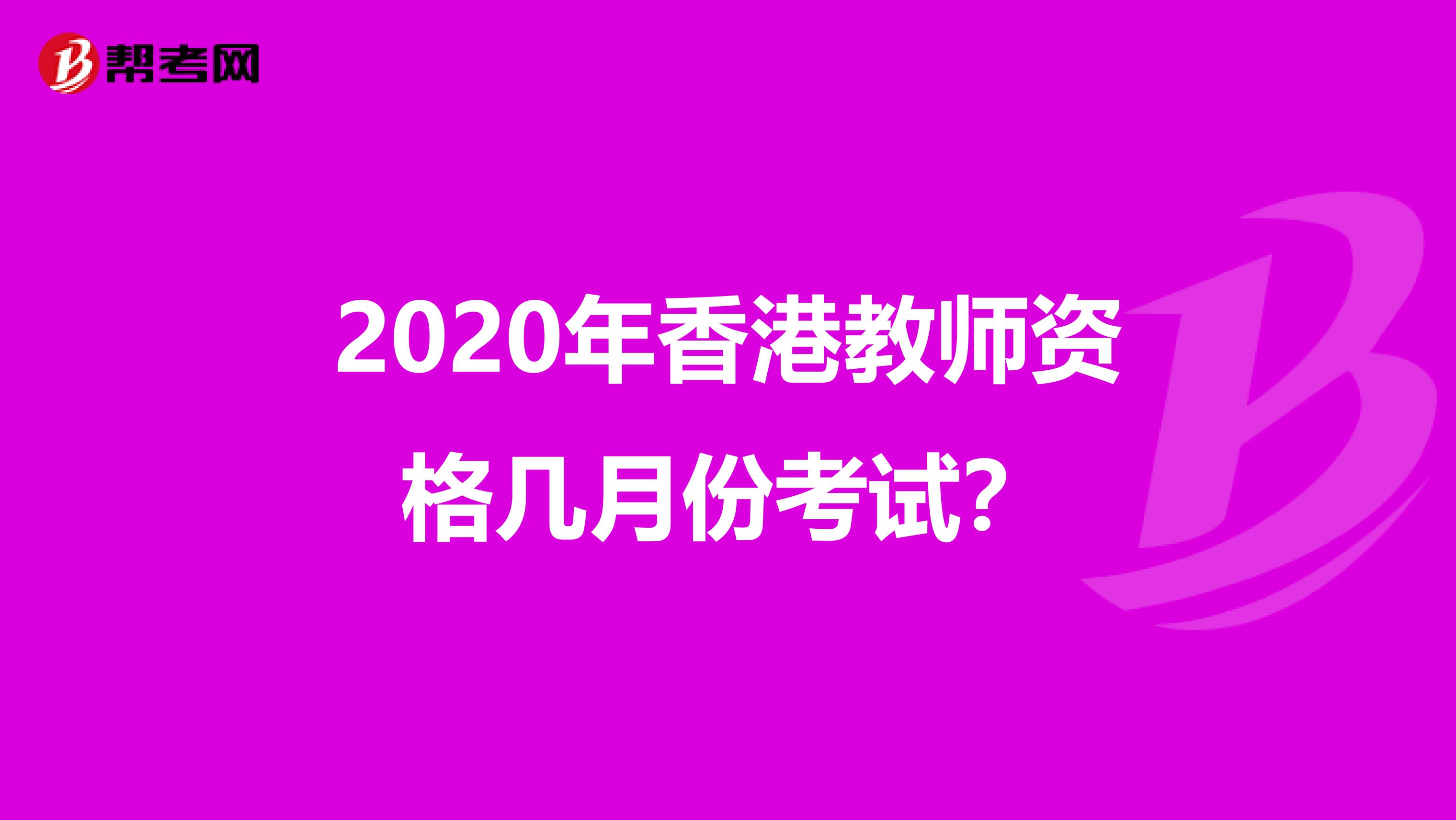2020年香港教师资格几月份考试？