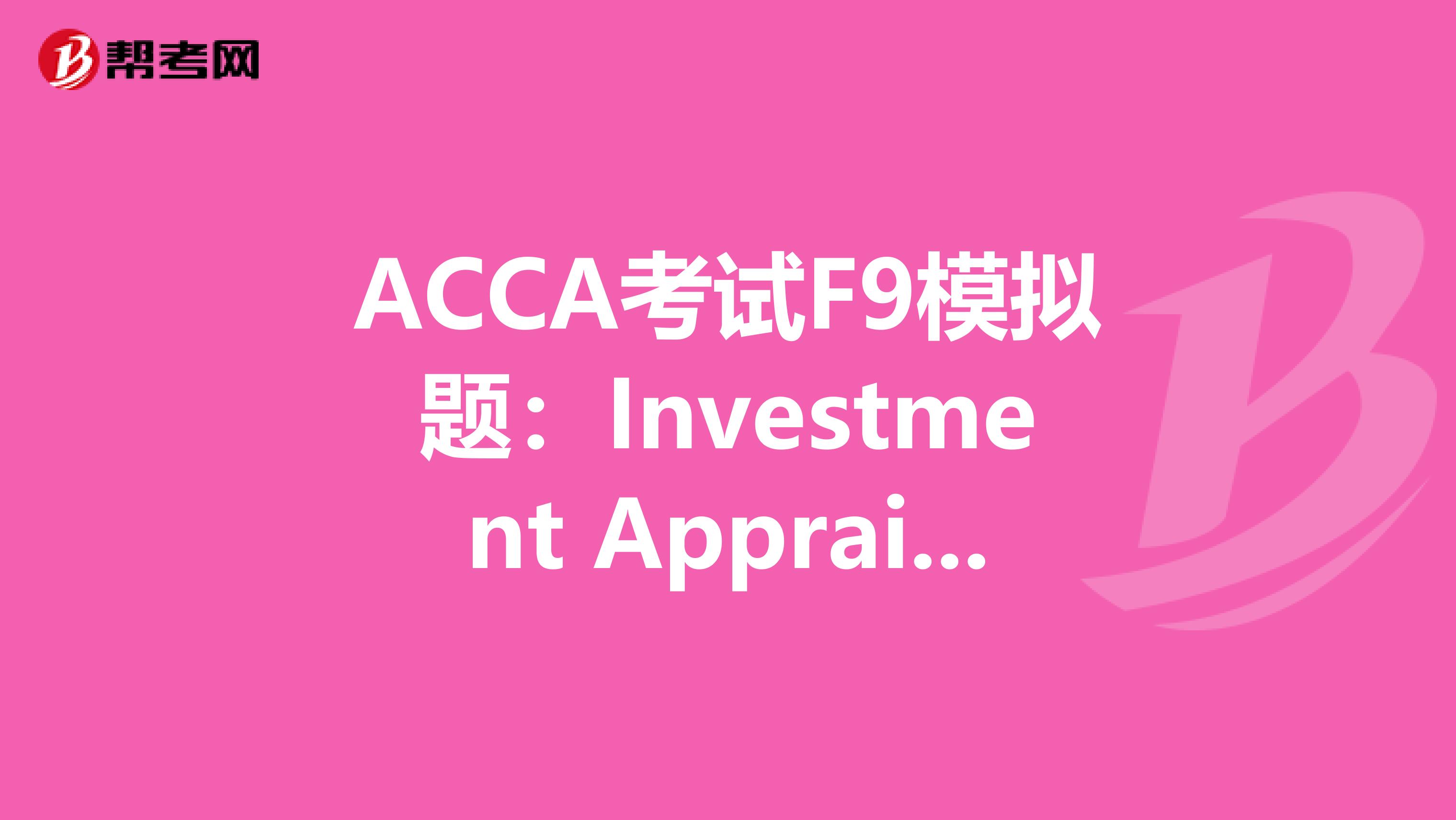 ACCA考试F9模拟题：Investment Appraisal