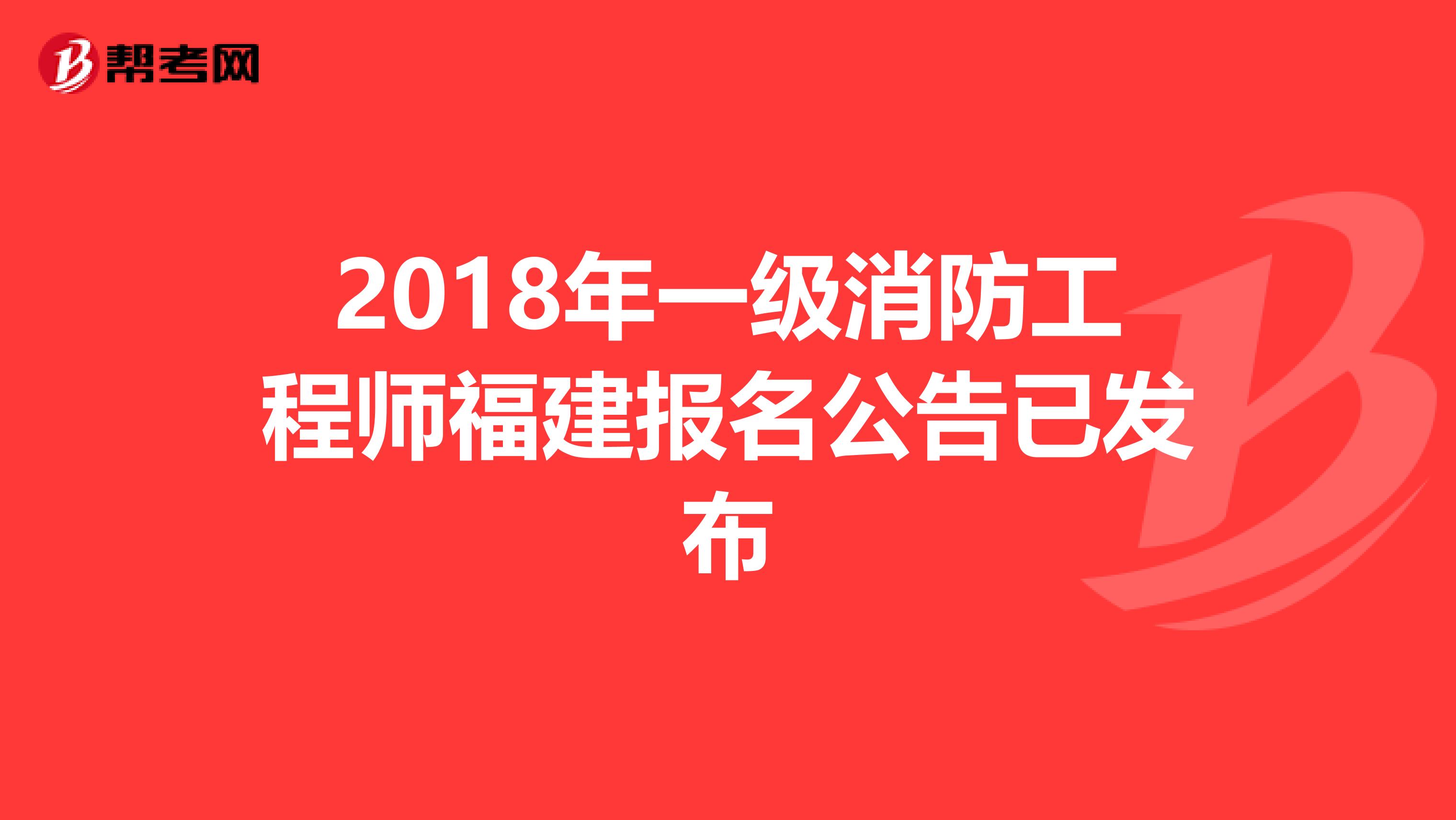 2018年一级消防工程师福建报名公告已发布