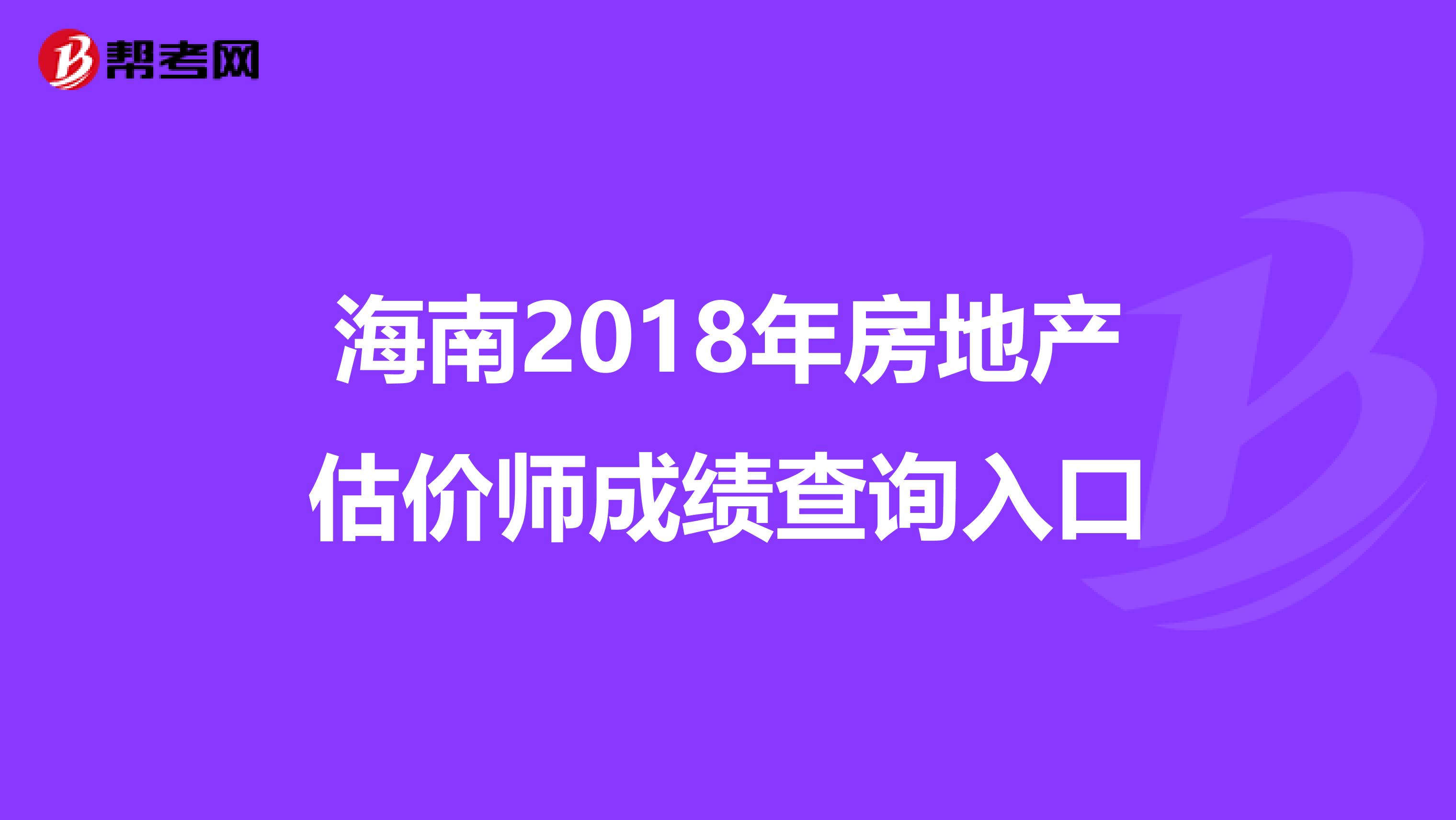 海南2018年房地产估价师成绩查询入口