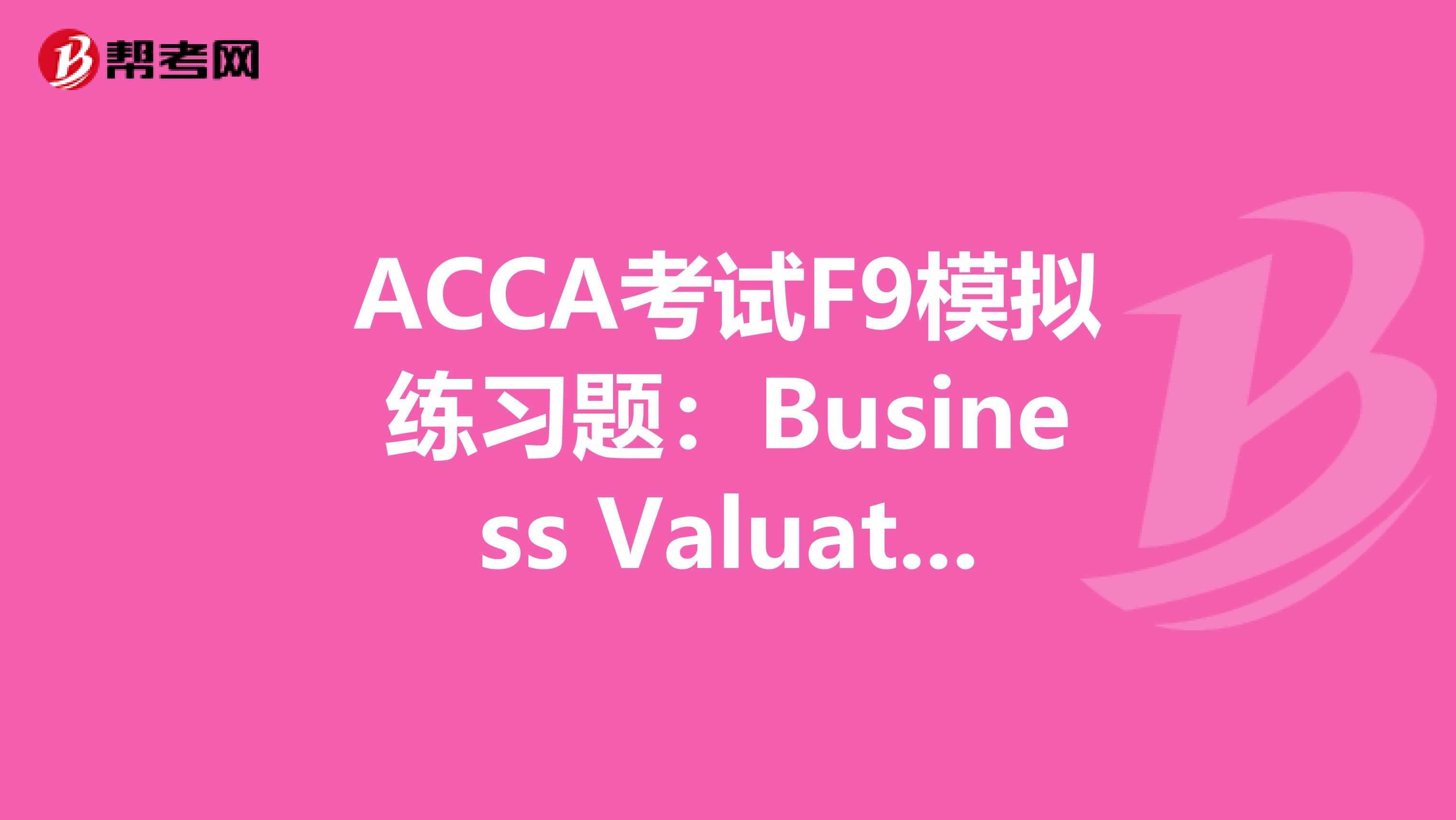 ACCA考试F9模拟练习题：Business Valuations