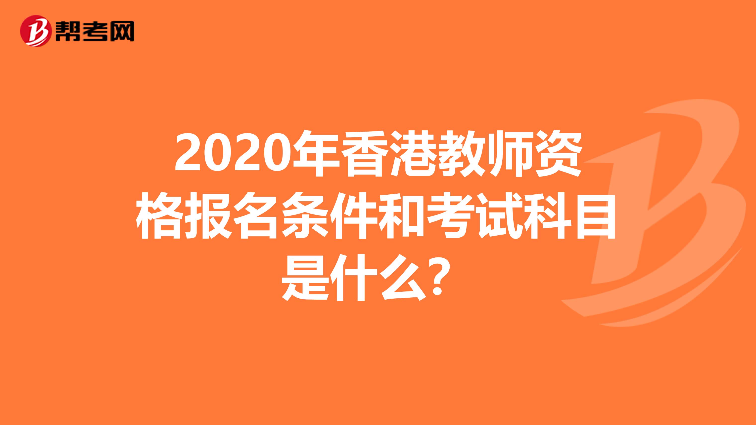 2020年香港教师资格报名条件和考试科目是什么？