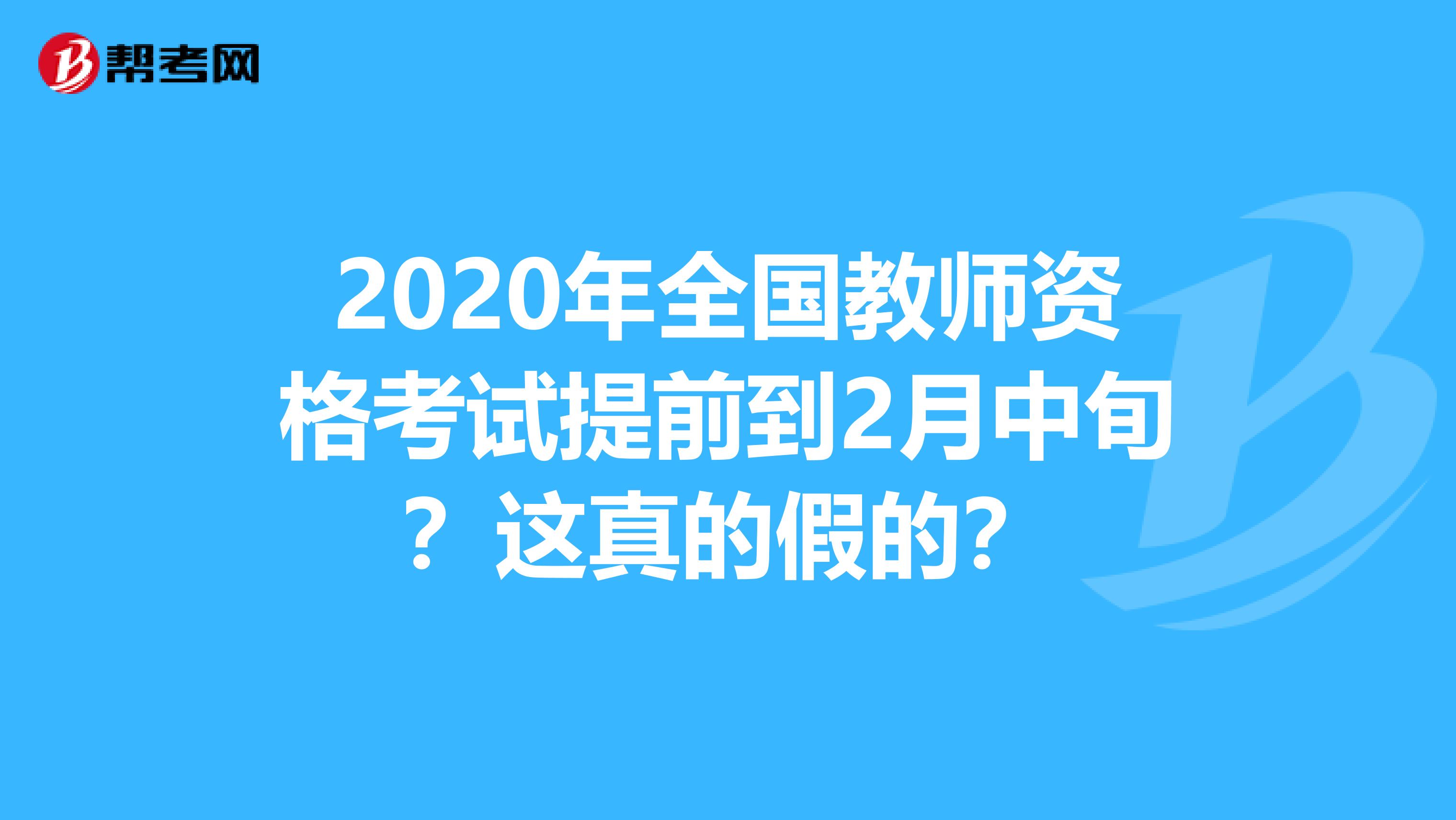 2020年全国教师资格考试提前到2月中旬？这真的假的？