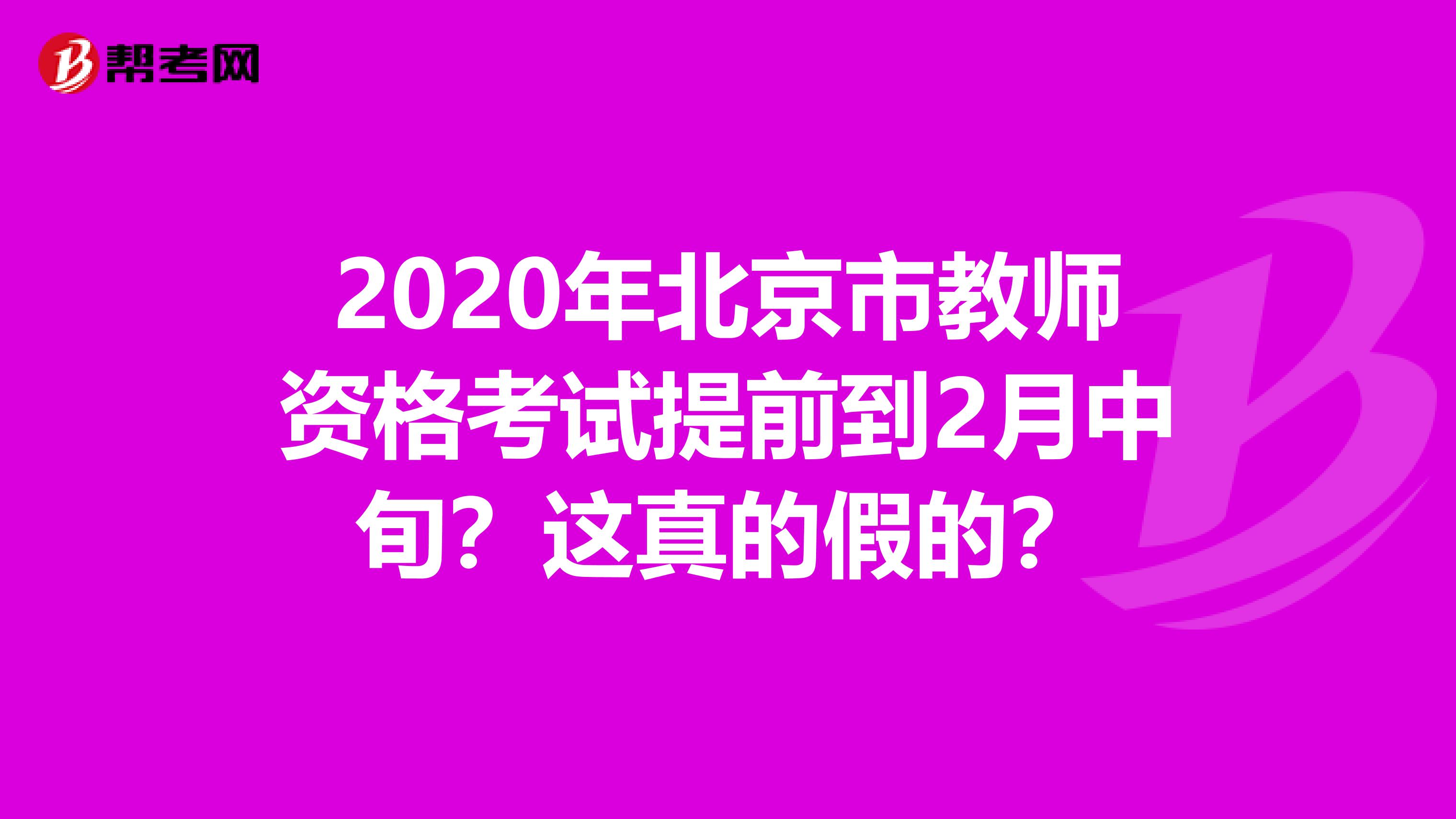 2020年北京市教师资格考试提前到2月中旬？这真的假的？