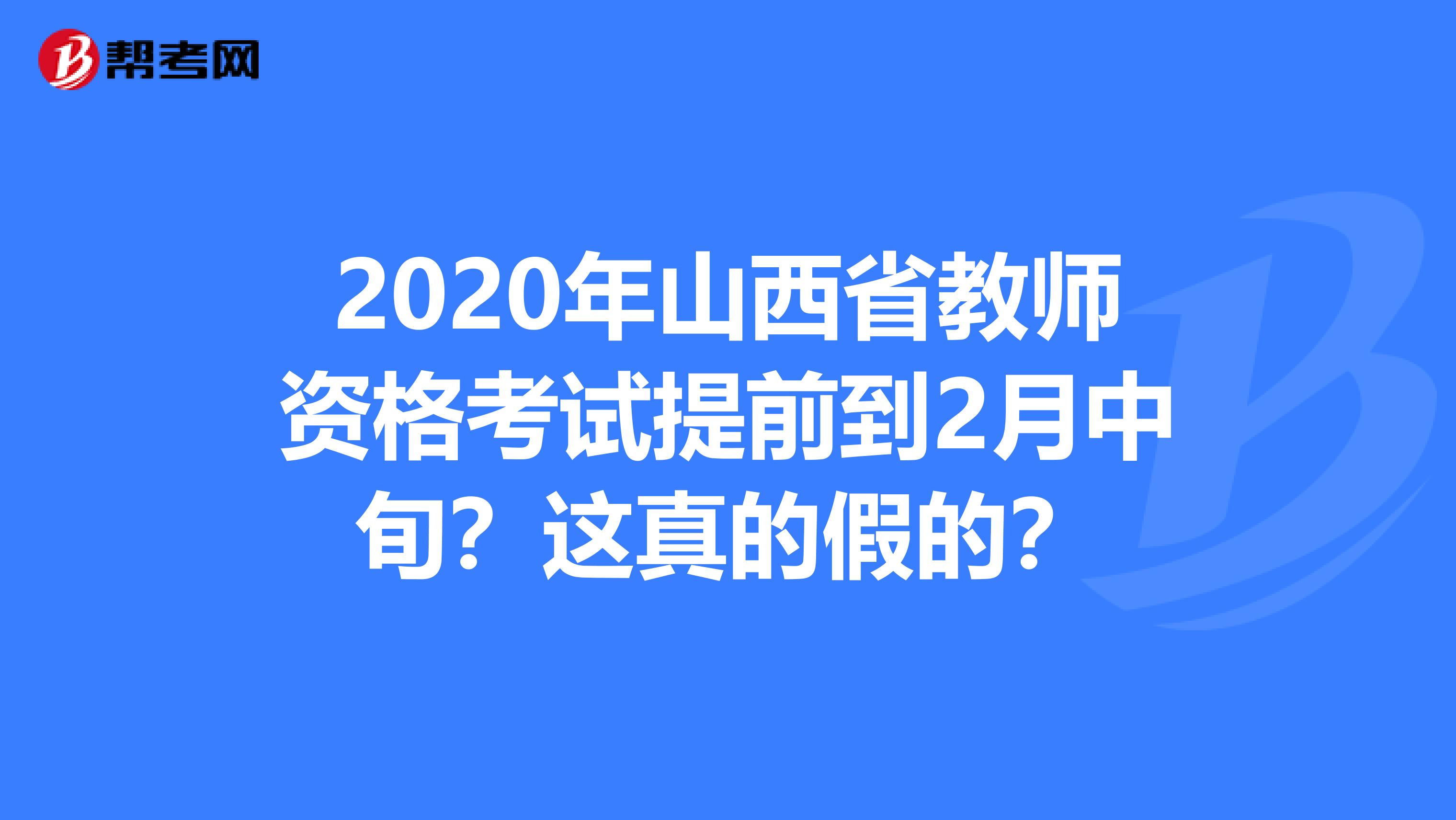 2020年山西省教师资格考试提前到2月中旬？这真的假的？