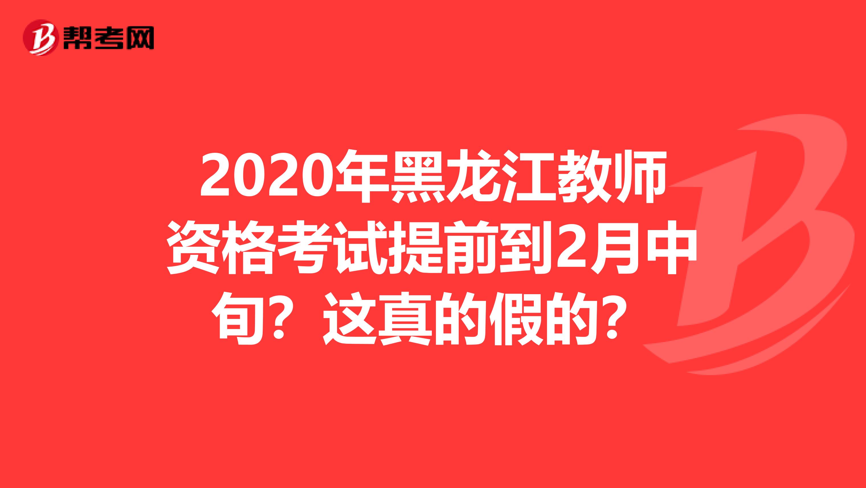 2020年黑龙江教师资格考试提前到2月中旬？这真的假的？