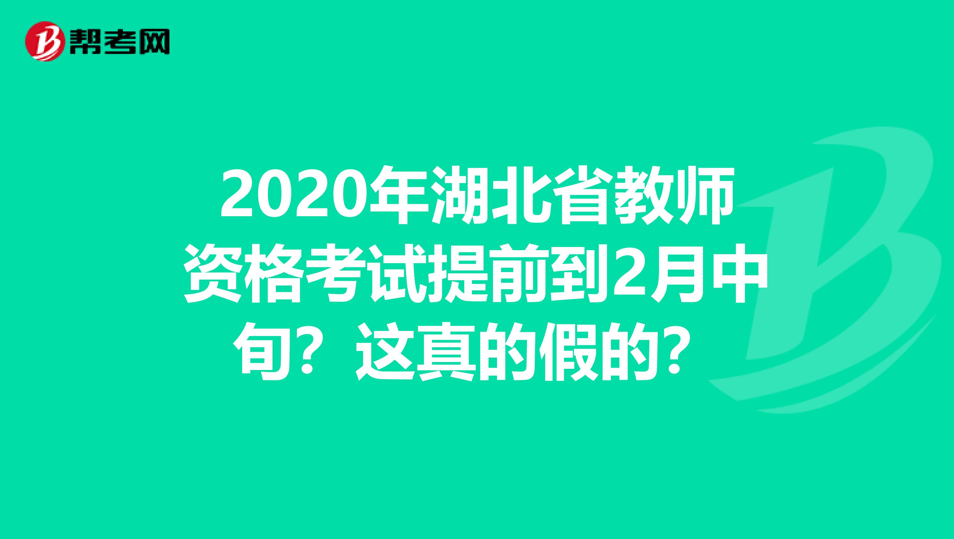 2020年湖北省教师资格考试提前到2月中旬？这真的假的？