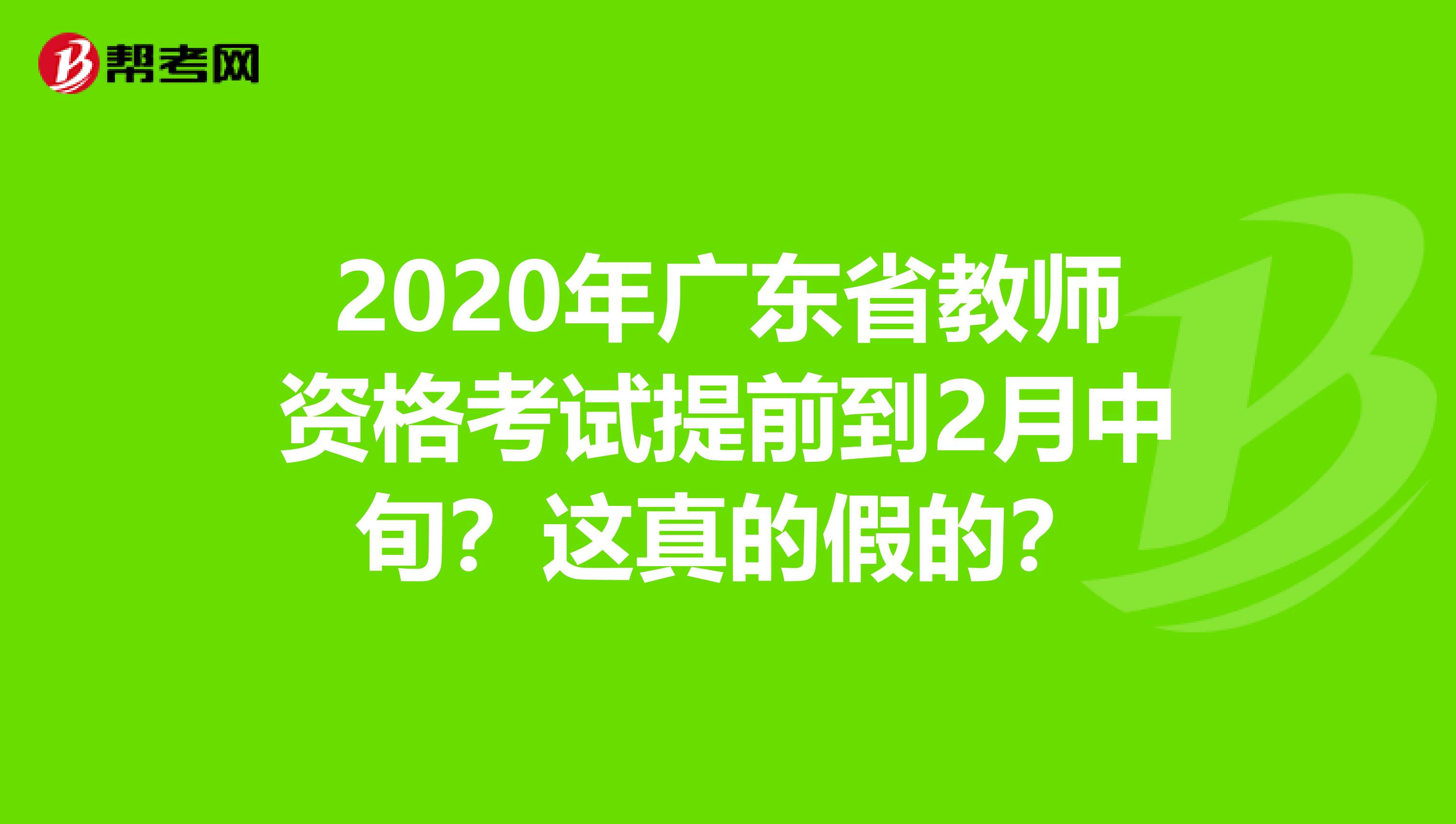 2020年广东省教师资格考试提前到2月中旬？这真的假的？