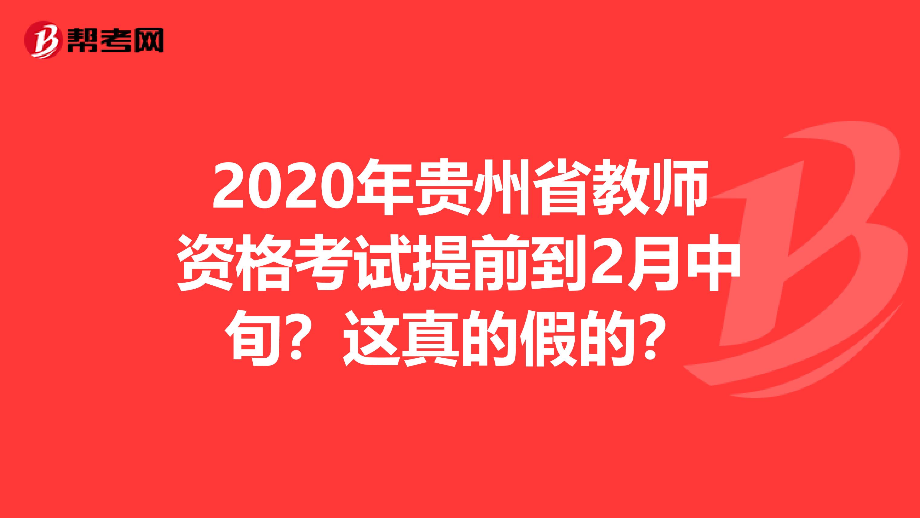 2020年贵州省教师资格考试提前到2月中旬？这真的假的？