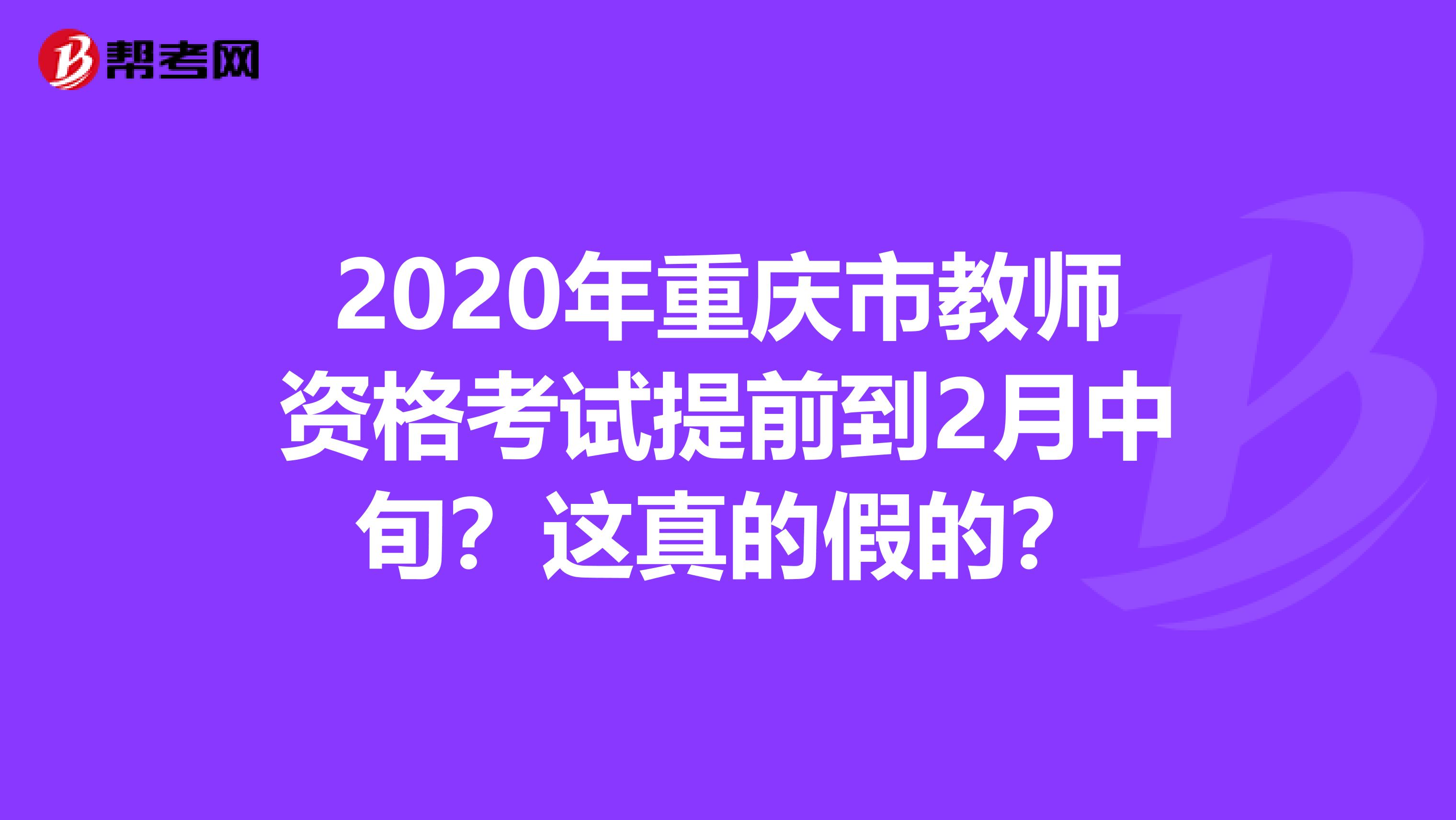 2020年重庆市教师资格考试提前到2月中旬？这真的假的？